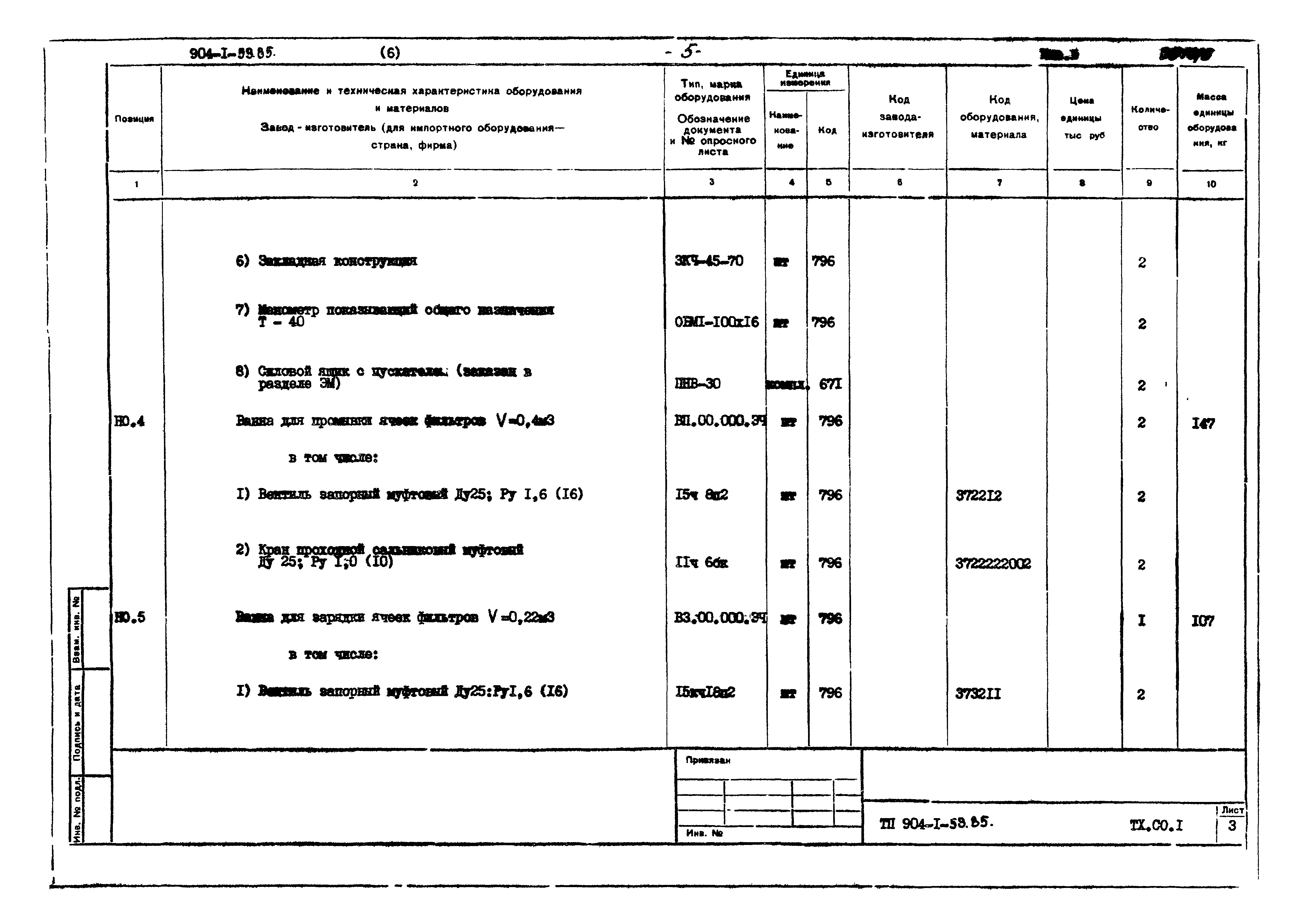 Типовой проект 904-1-59.85