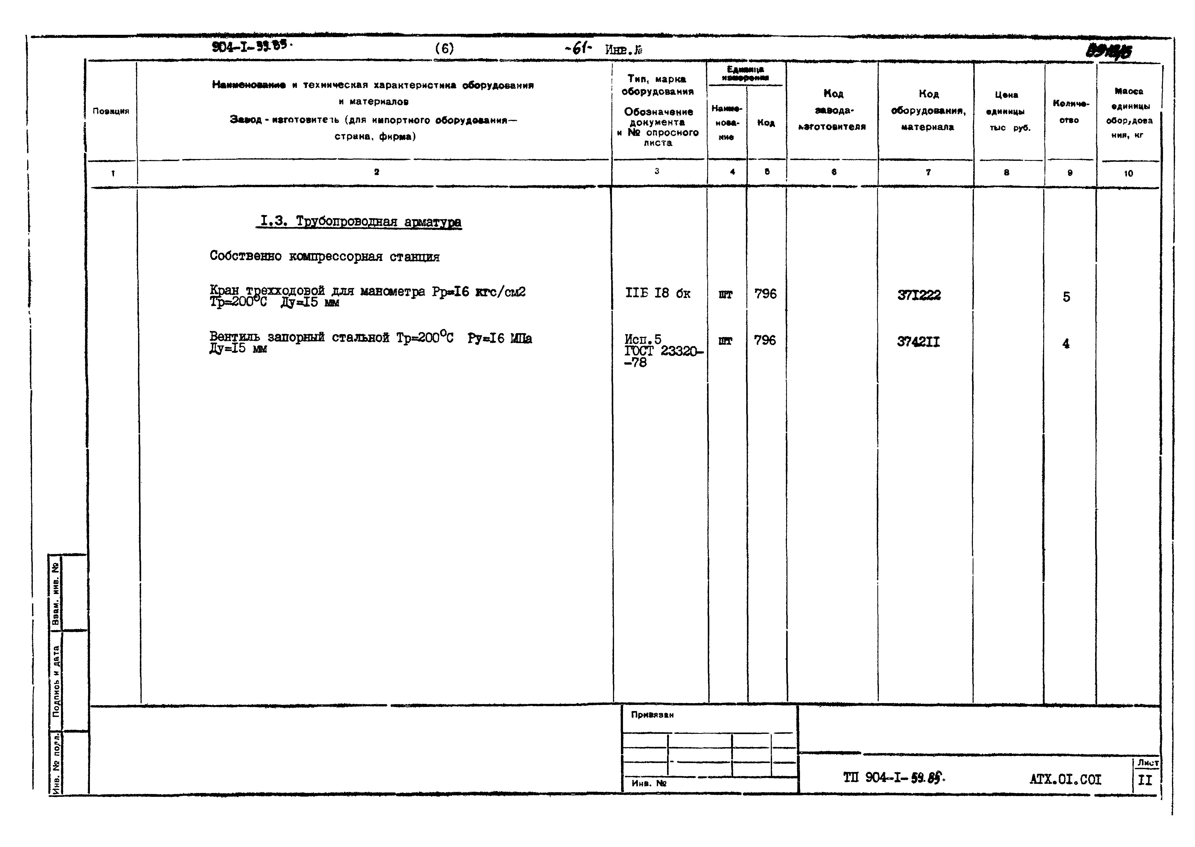 Типовой проект 904-1-59.85