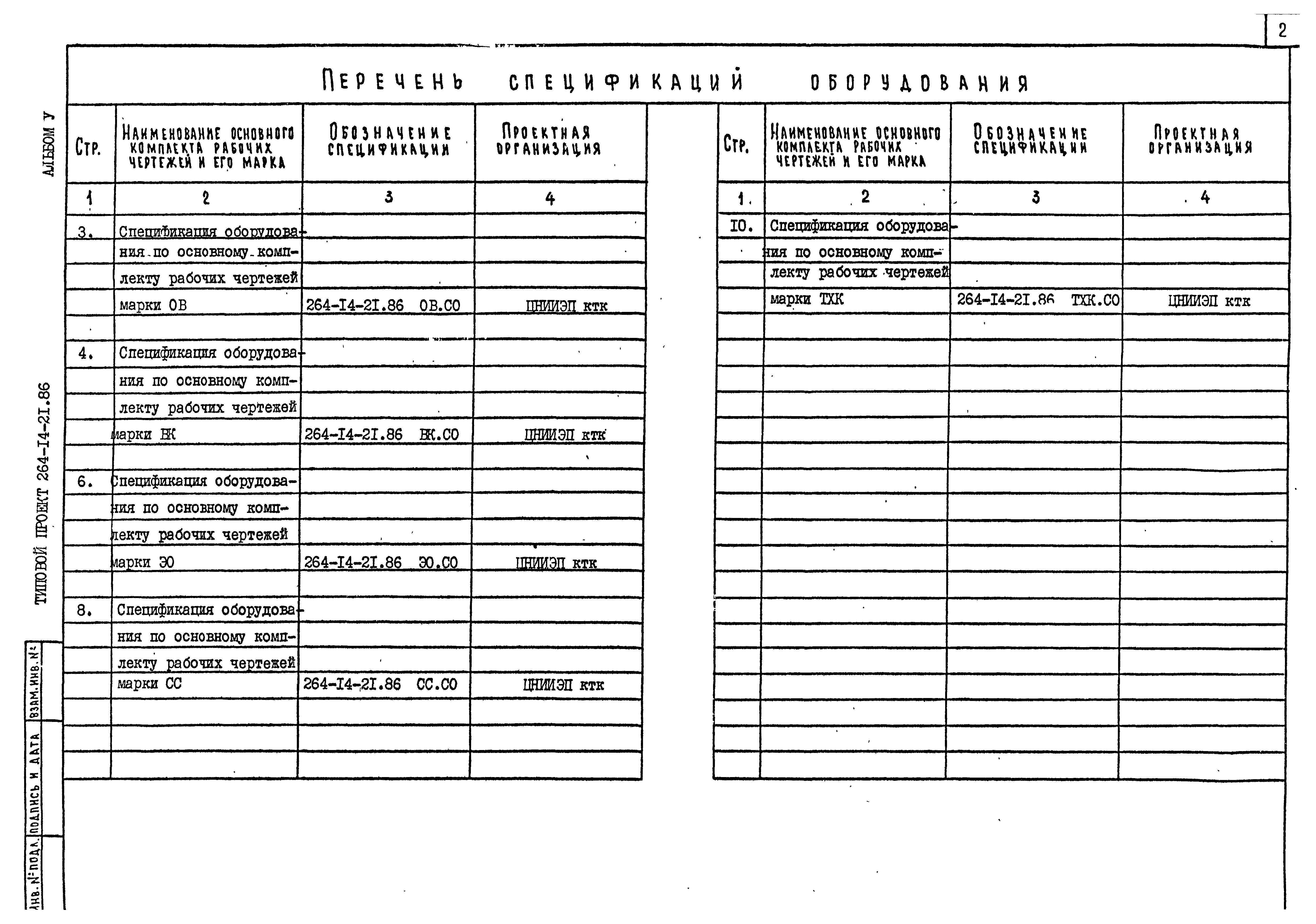 Типовой проект 264-14-21.86