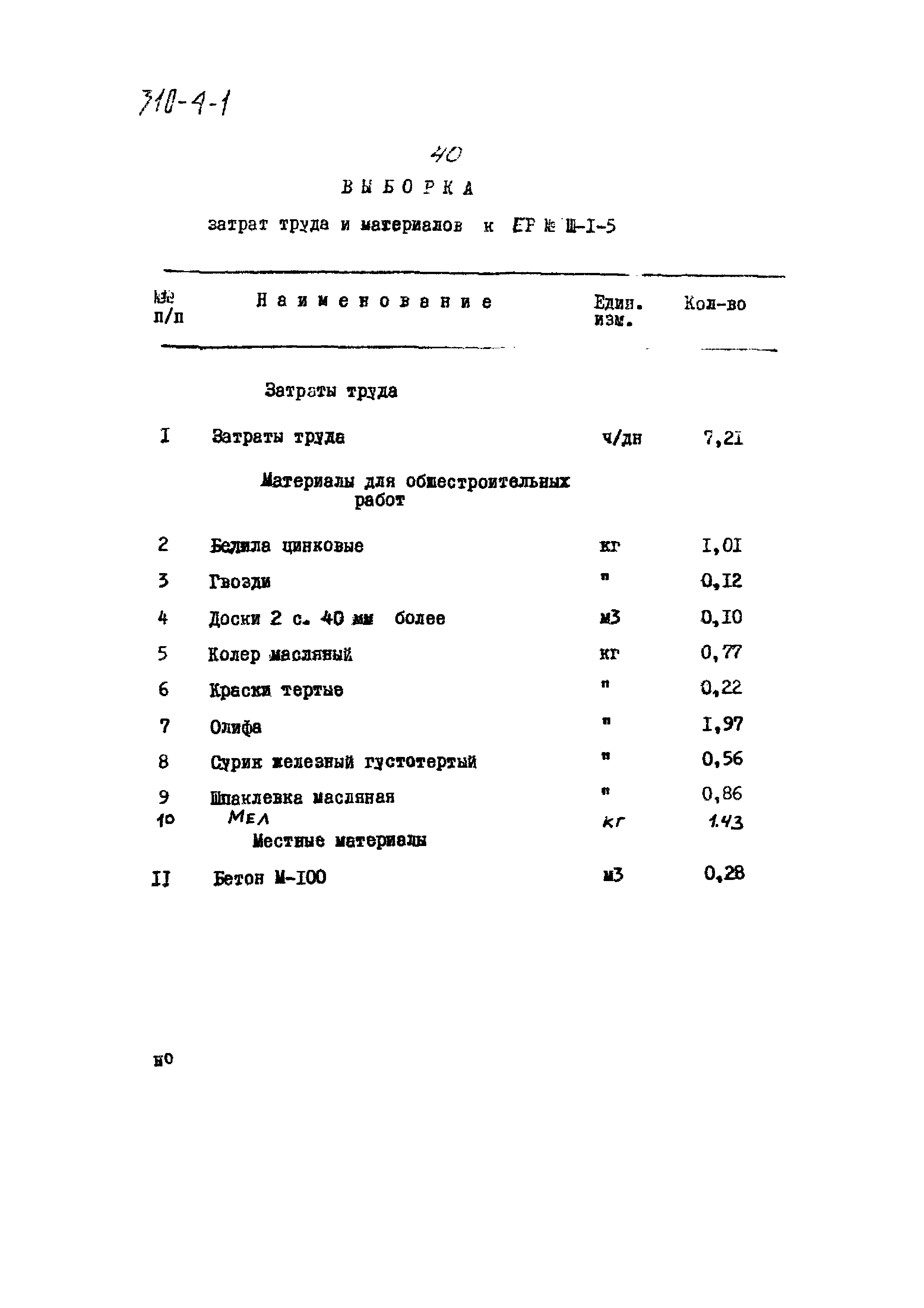 Типовой проект 310-4-1