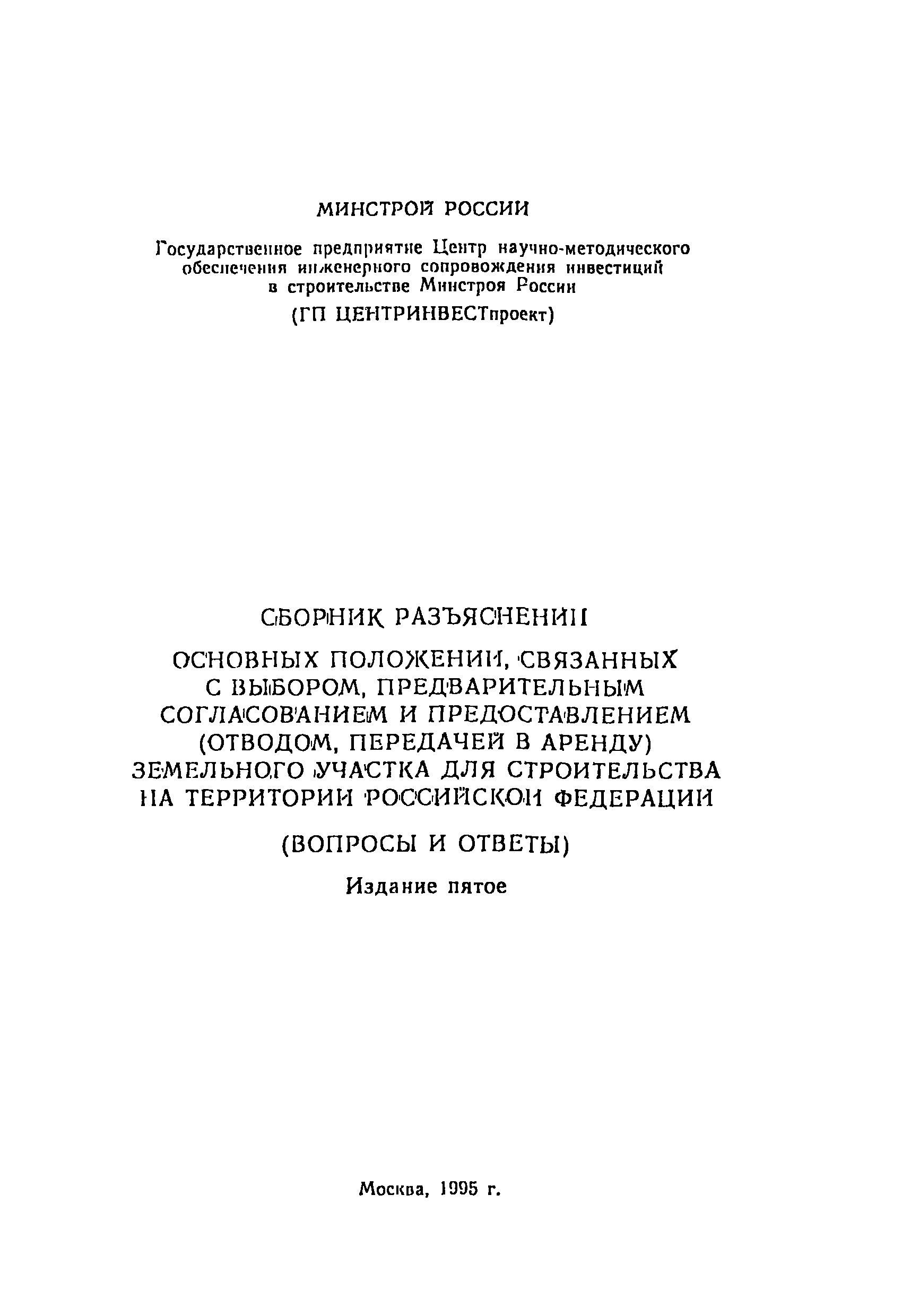 Скачать Сборник разъяснений основных положений, связанных с выбором,  предварительным согласованием и предоставлением (отводом, передачей в  аренду) земельного участка для строительства на территории Российской  Федерации