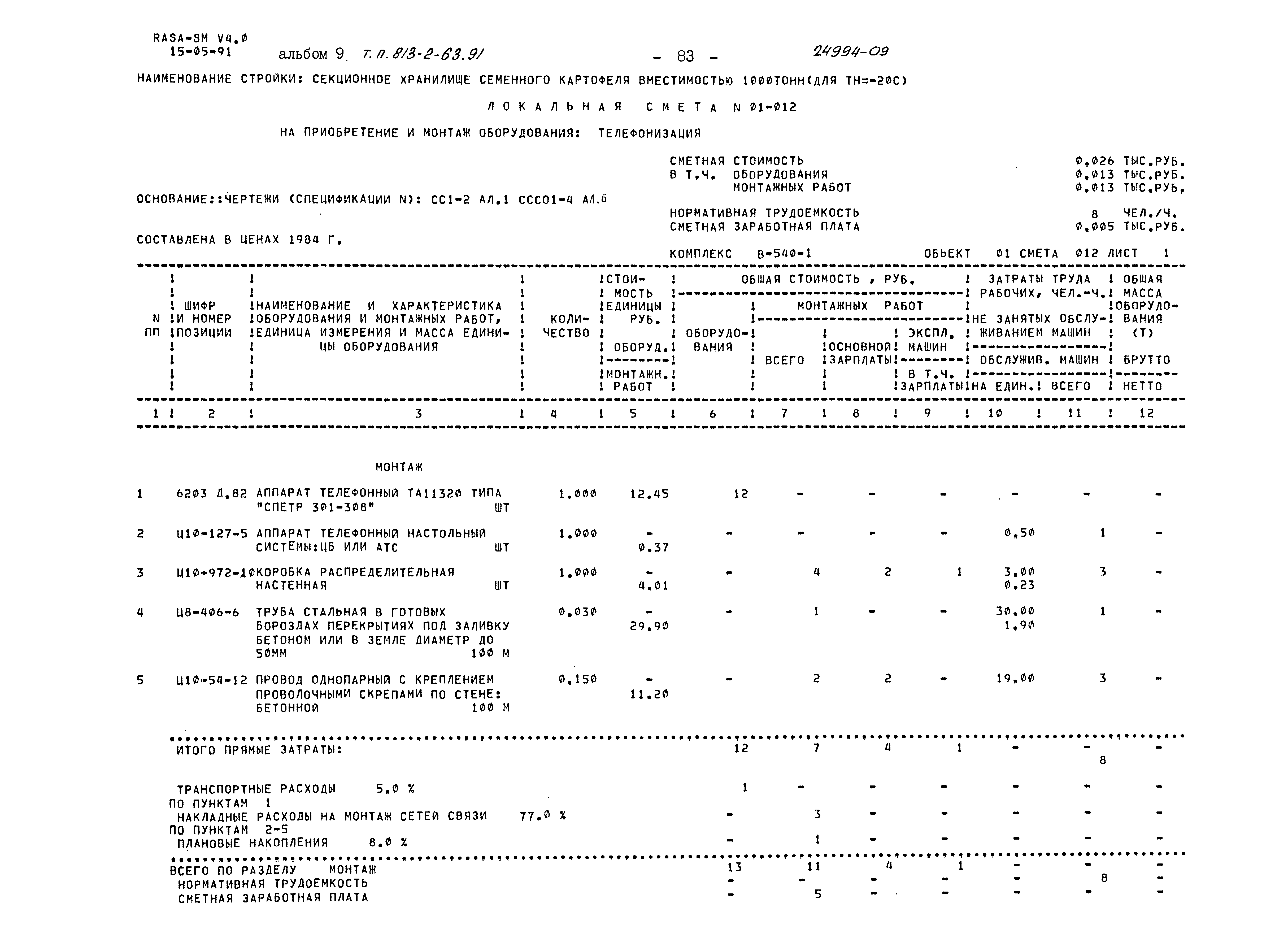 Типовой проект 813-2-63.91