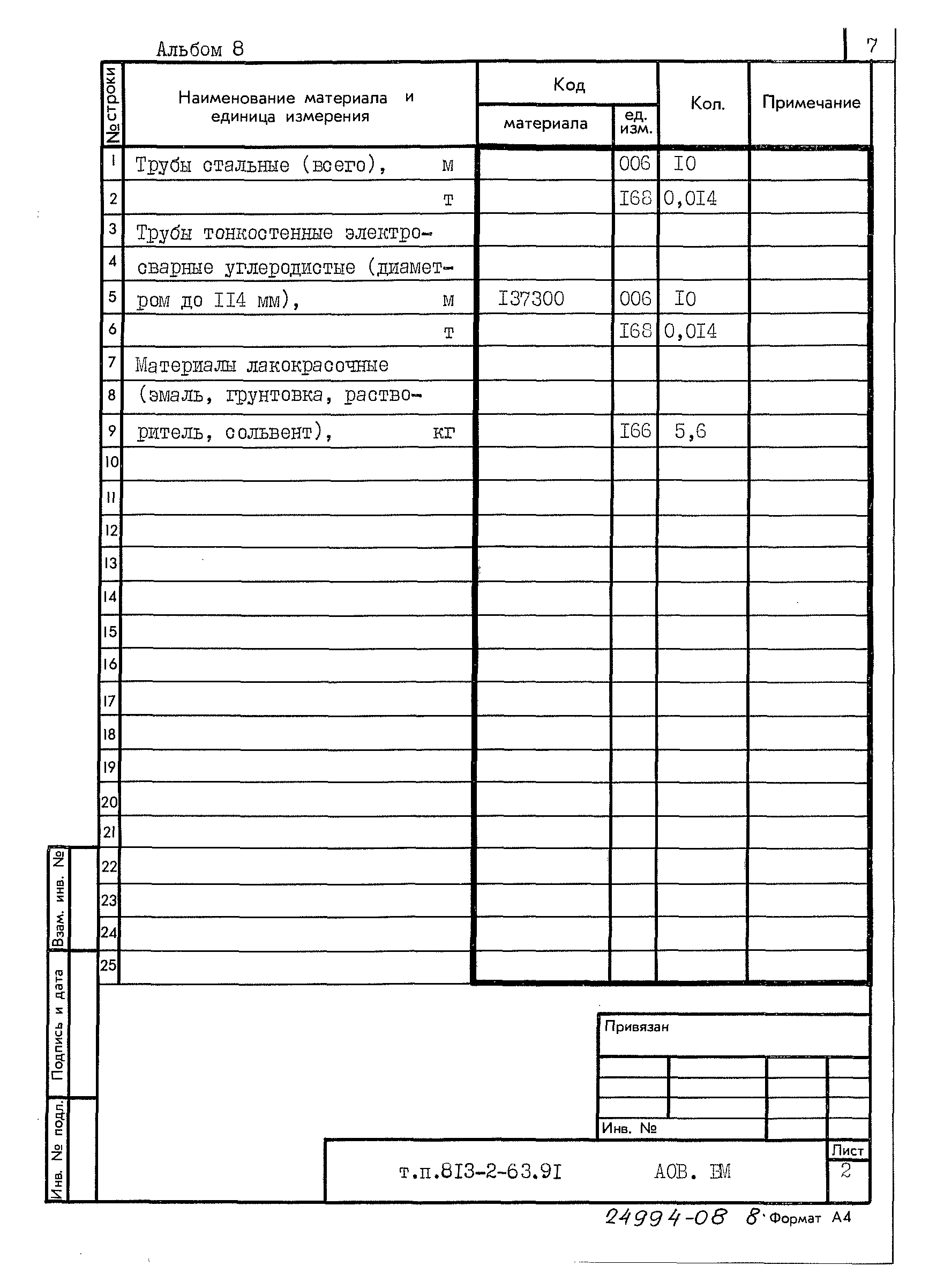 Типовой проект 813-2-63.91