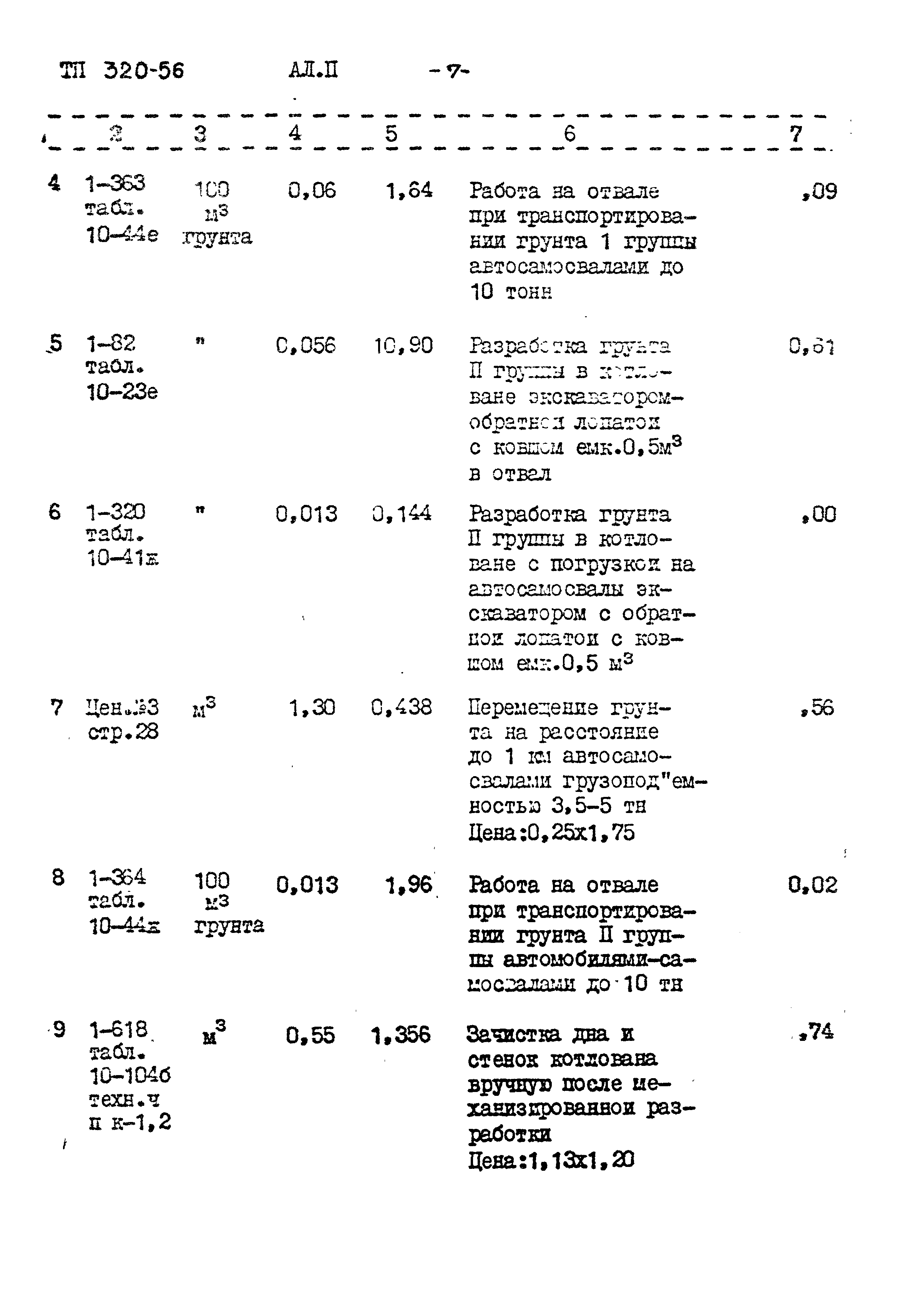 Типовой проект 320-56