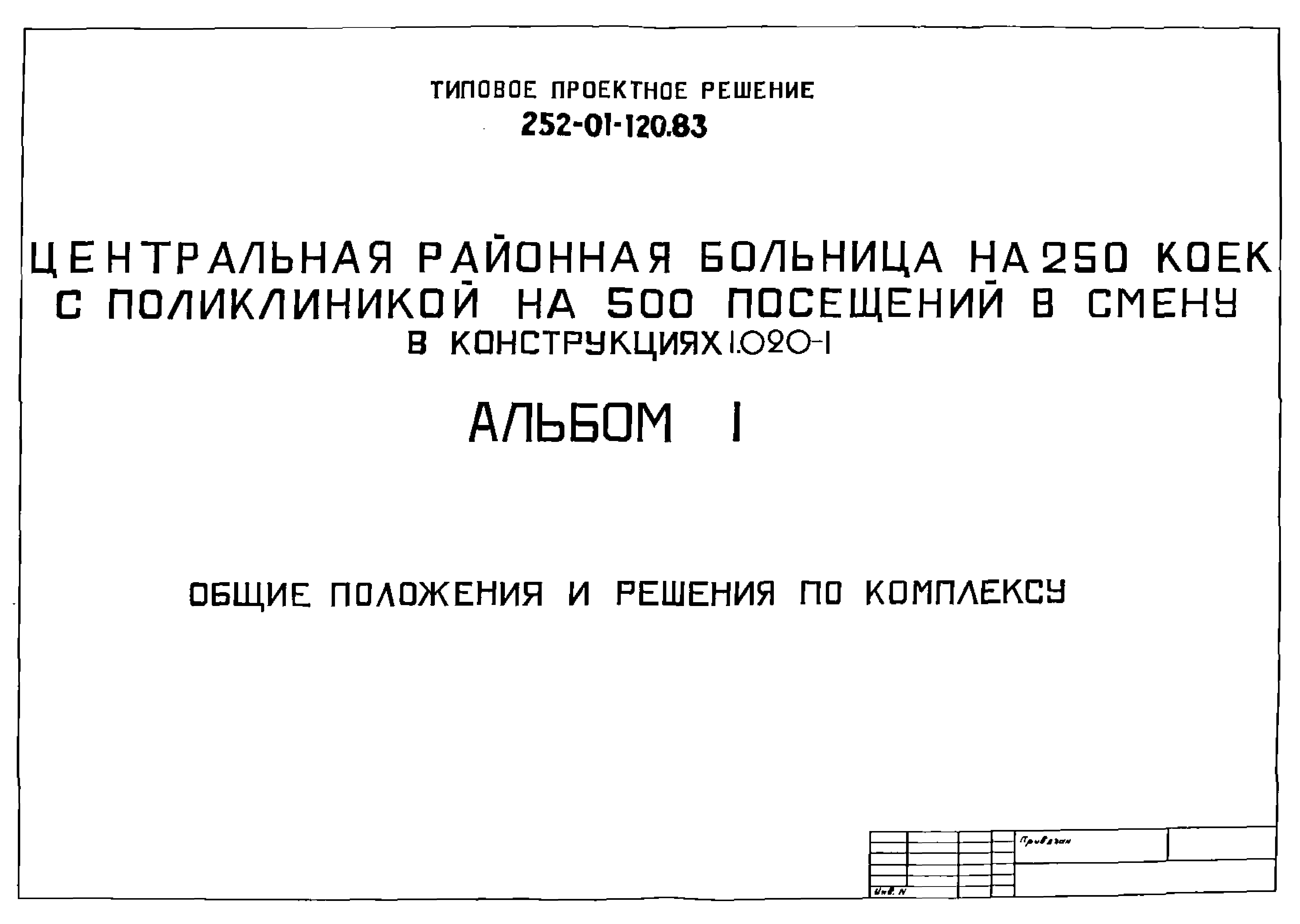 Типовой проект 252-01-120.83