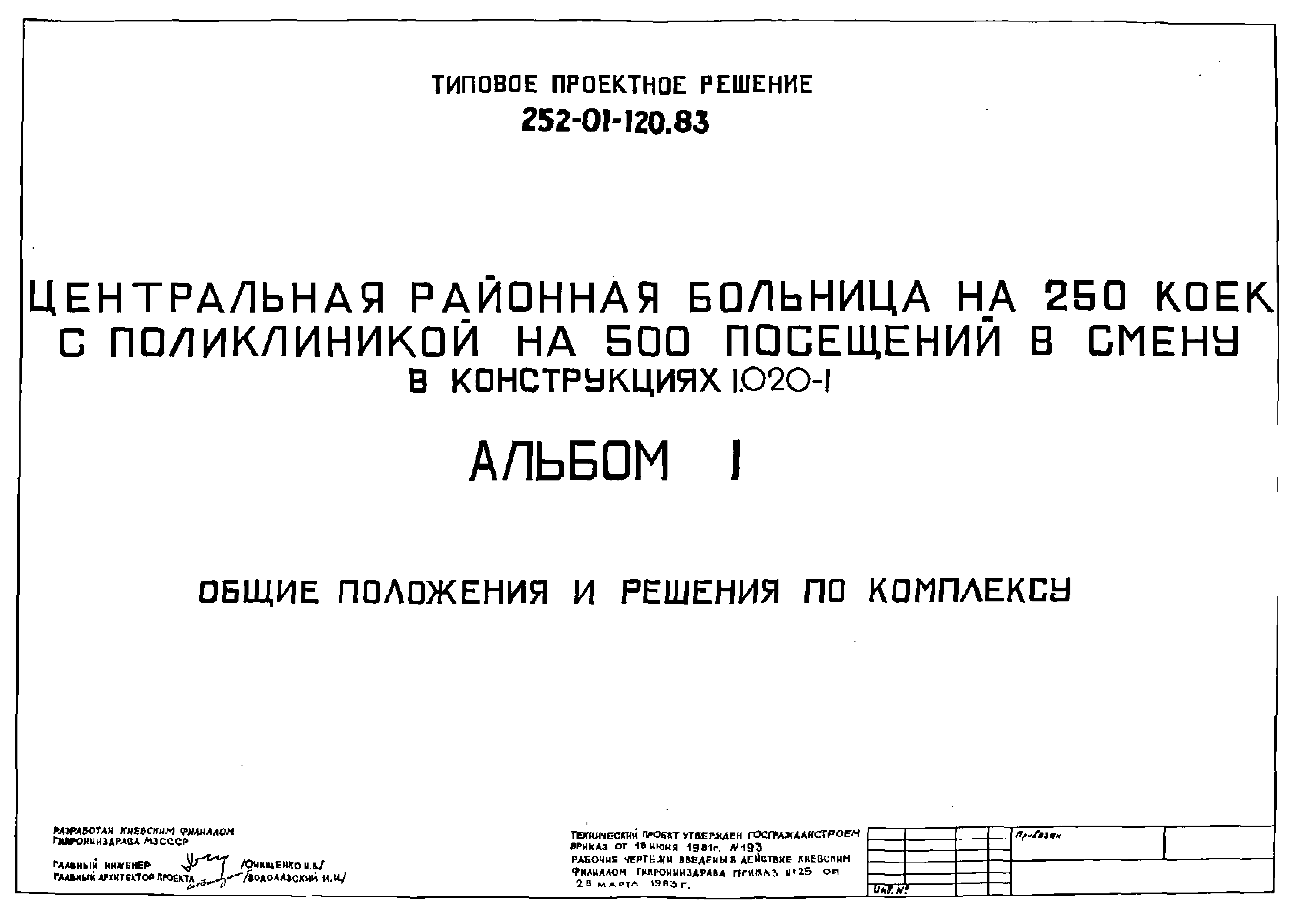 Типовой проект 252-01-120.83