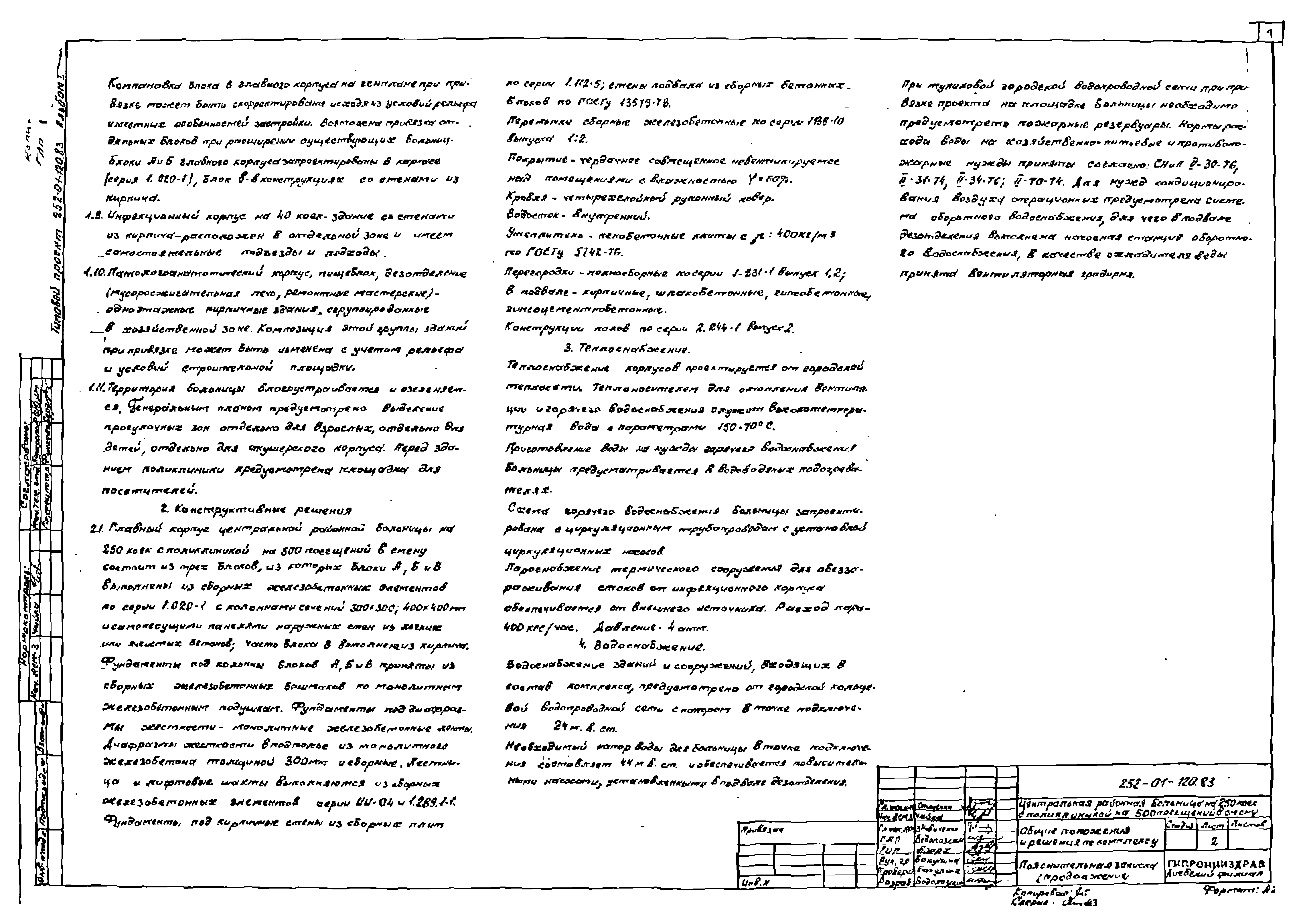 Типовой проект 252-01-120.83
