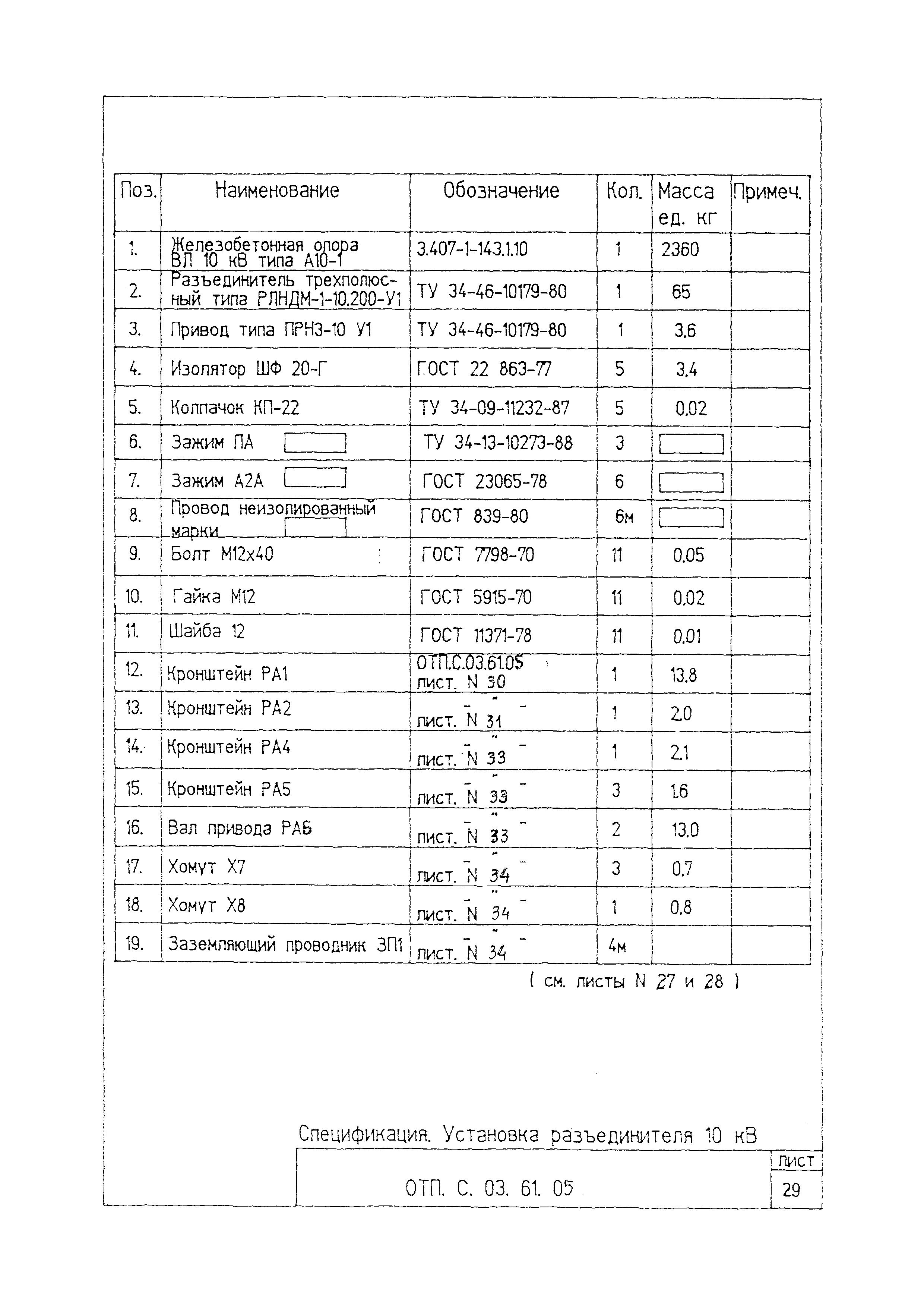 Типовой проект ОТП.С.03.61.05