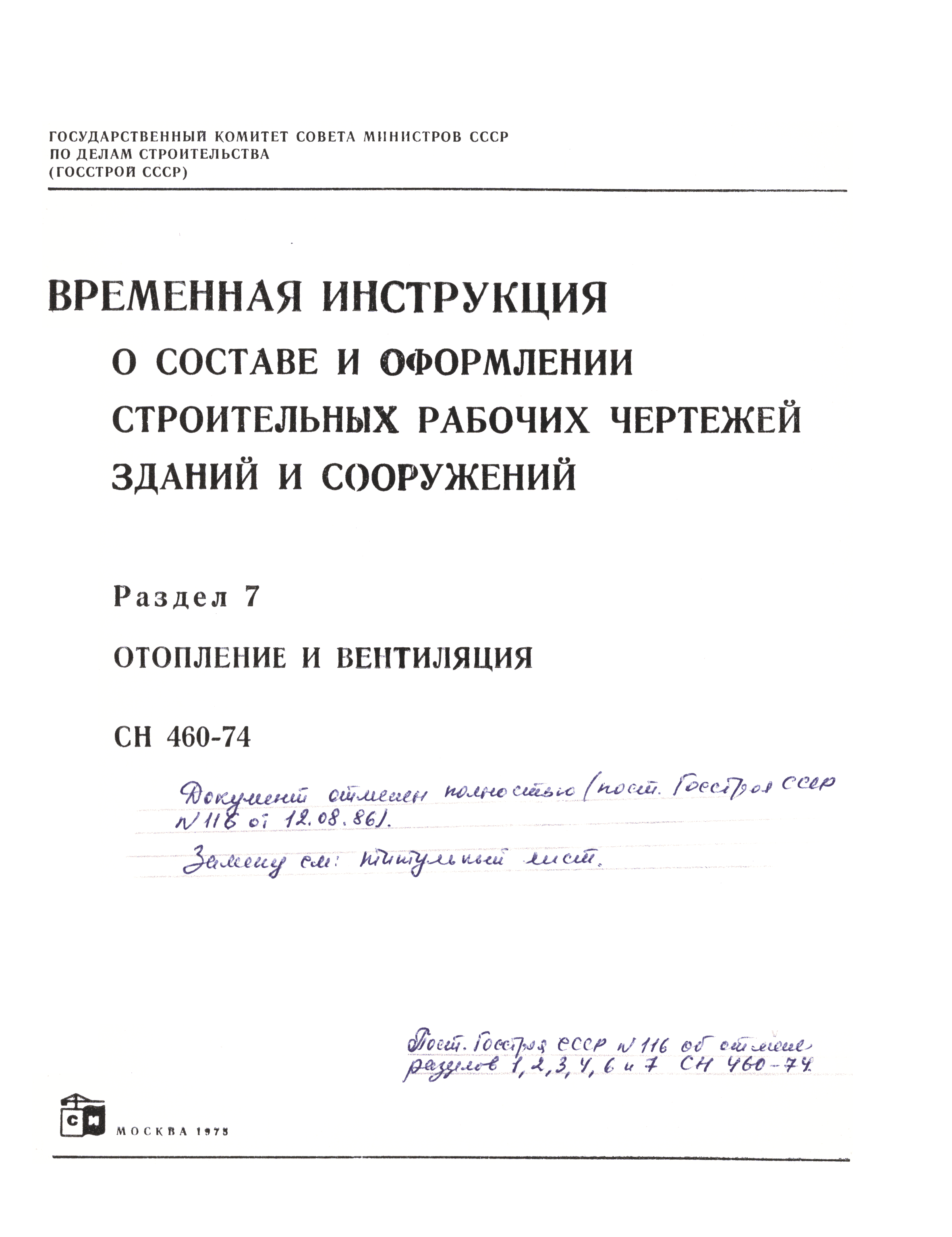 СН 460-74