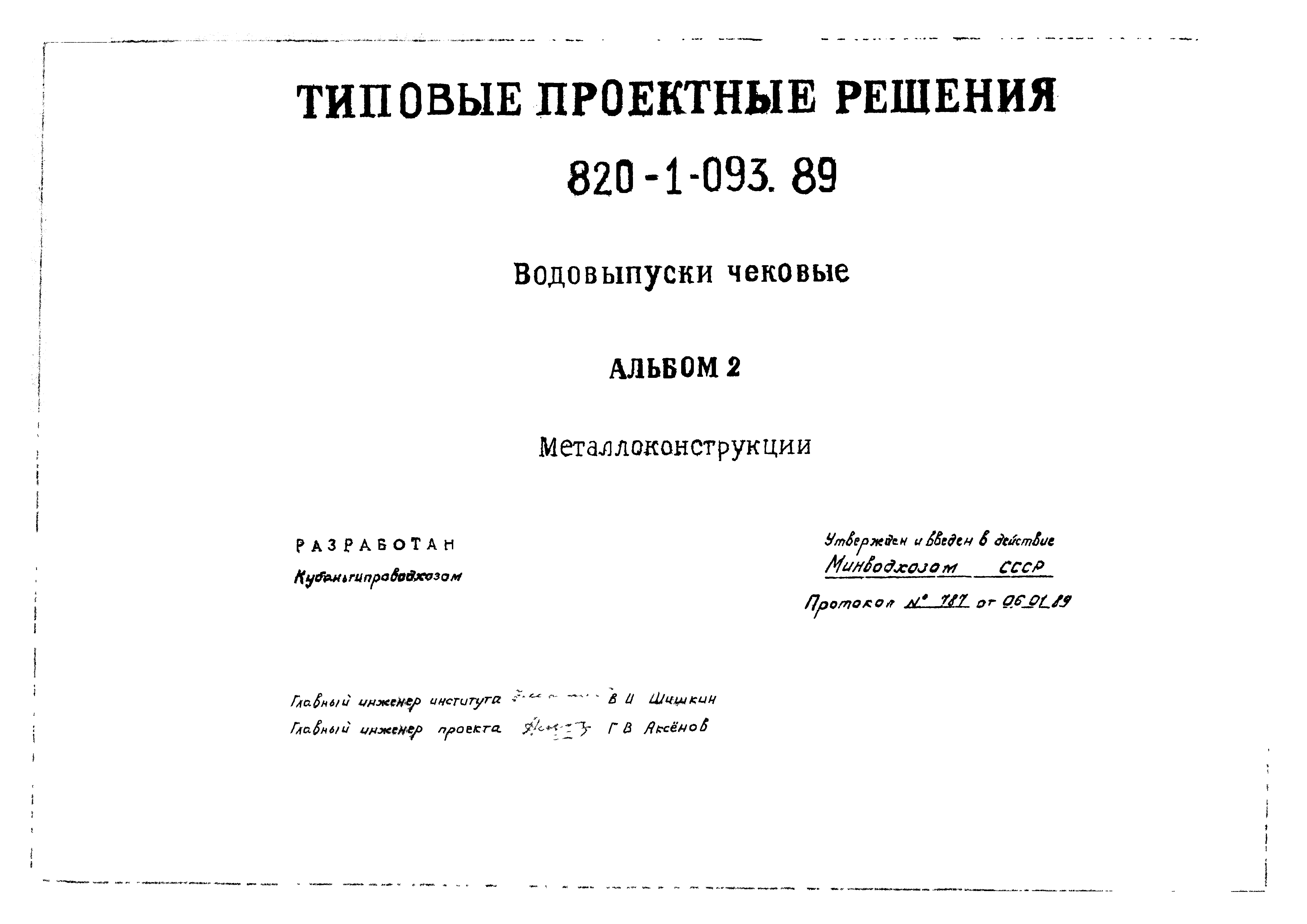 Типовые проектные решения 820-1-093.89