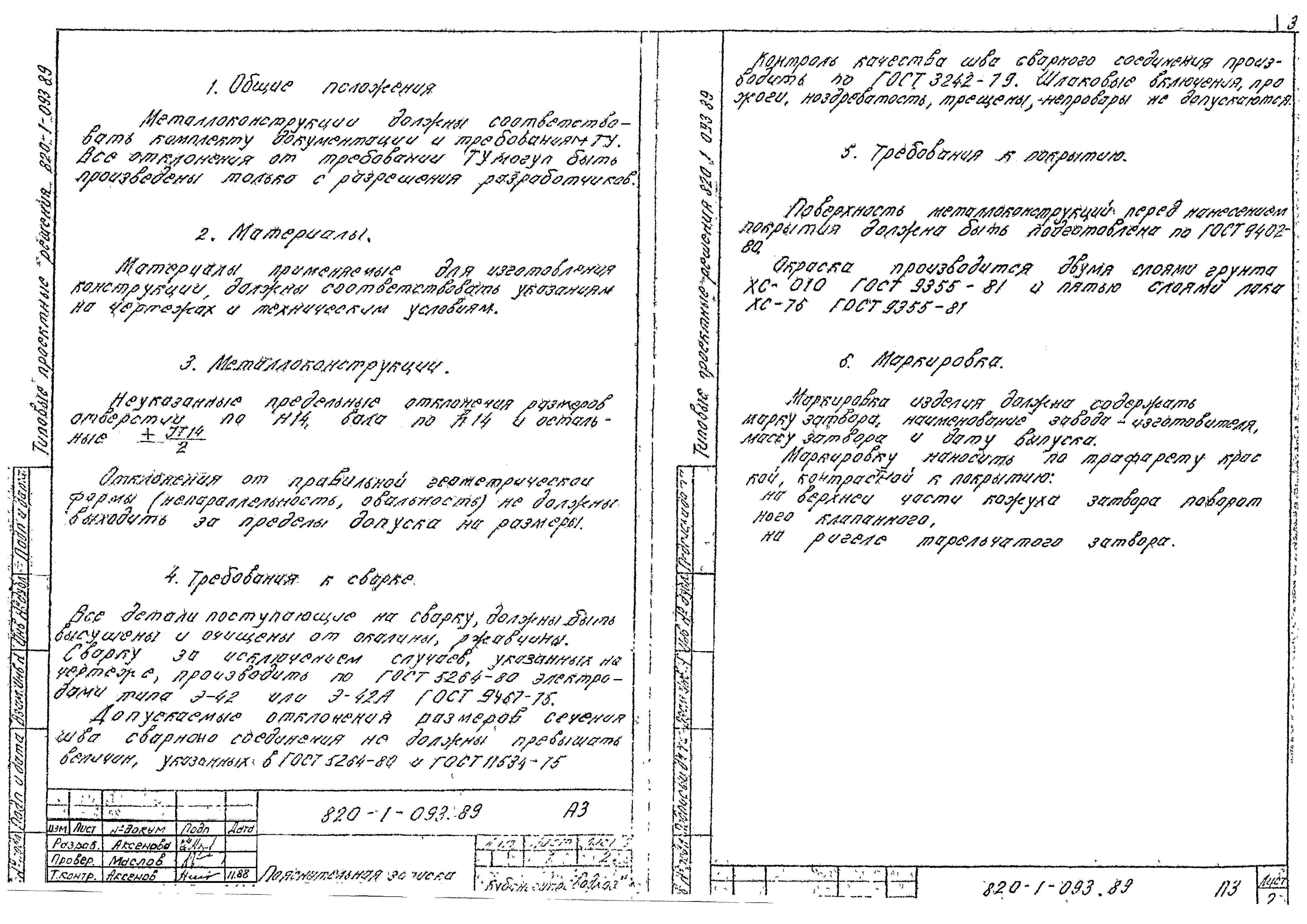 Типовые проектные решения 820-1-093.89