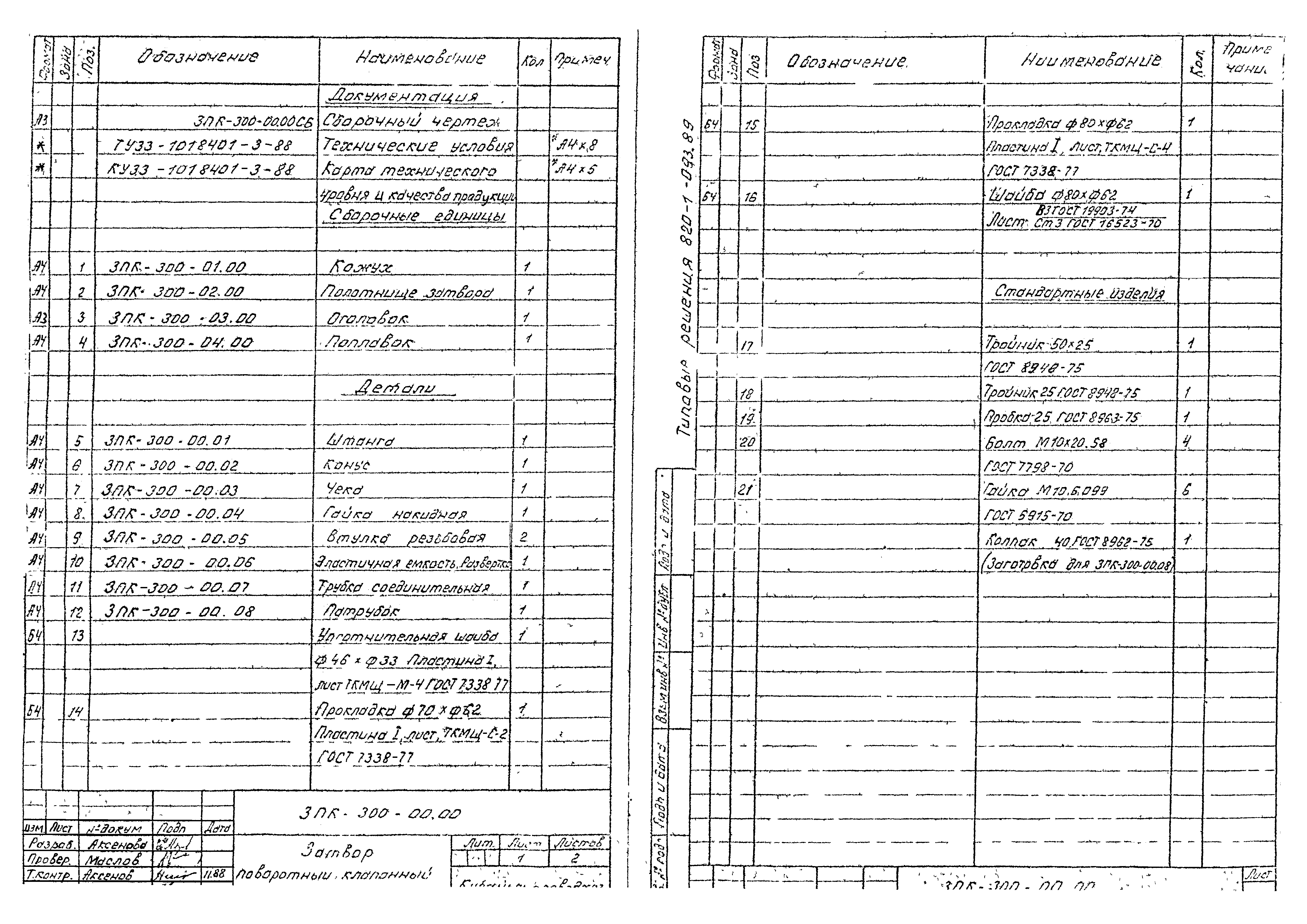 Типовые проектные решения 820-1-093.89