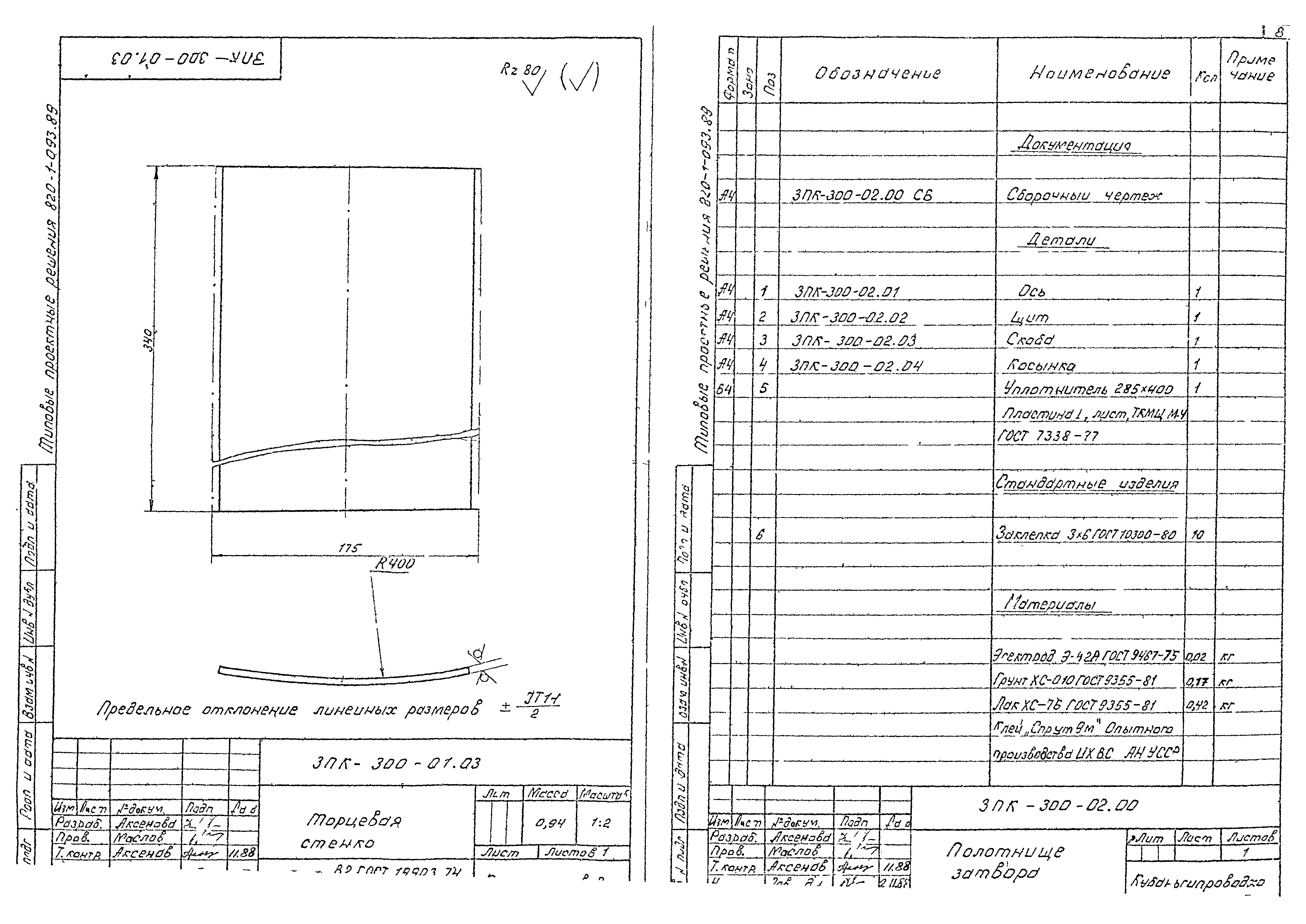 Типовые проектные решения 820-1-093.89