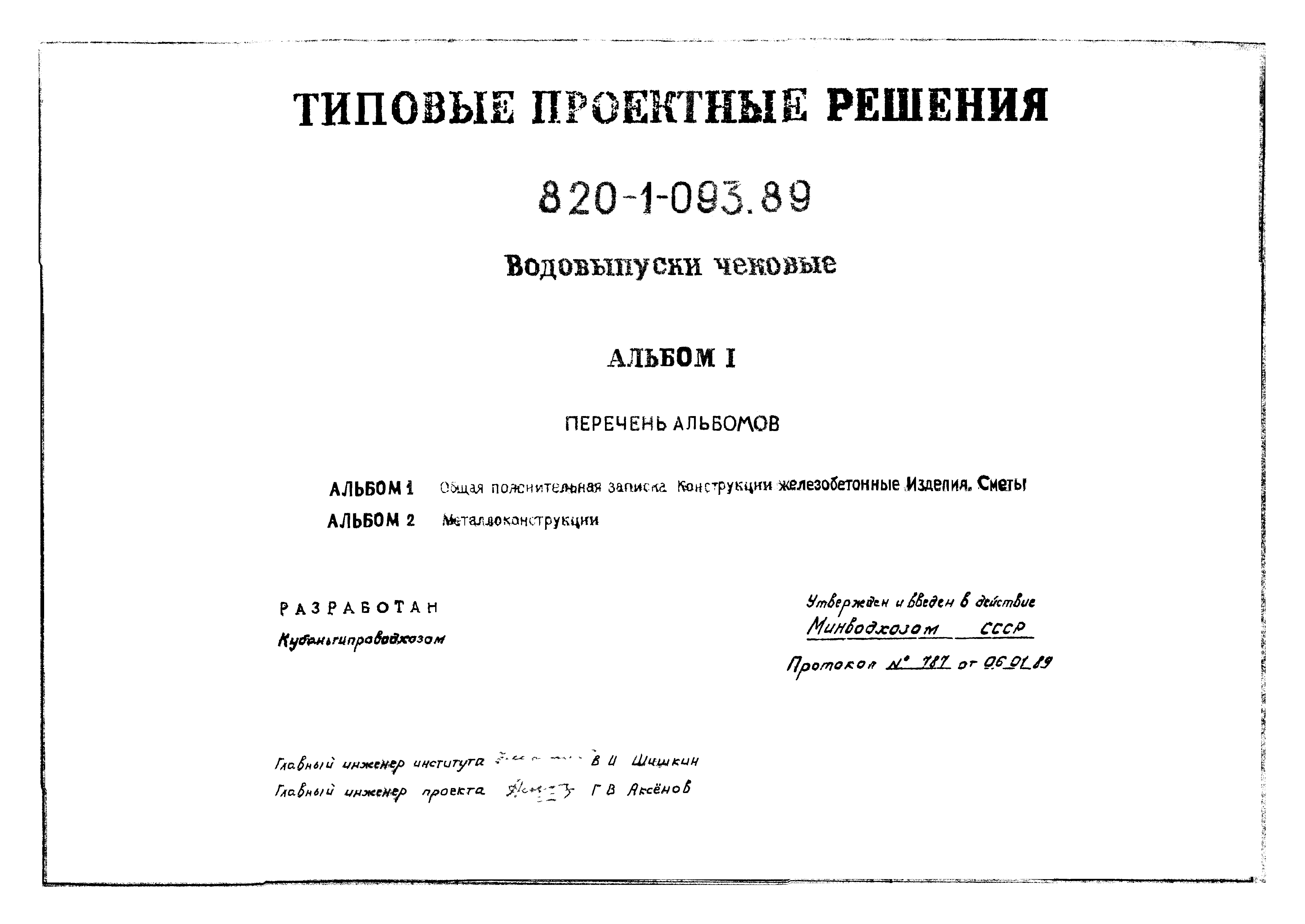 Типовые проектные решения 820-1-093.89