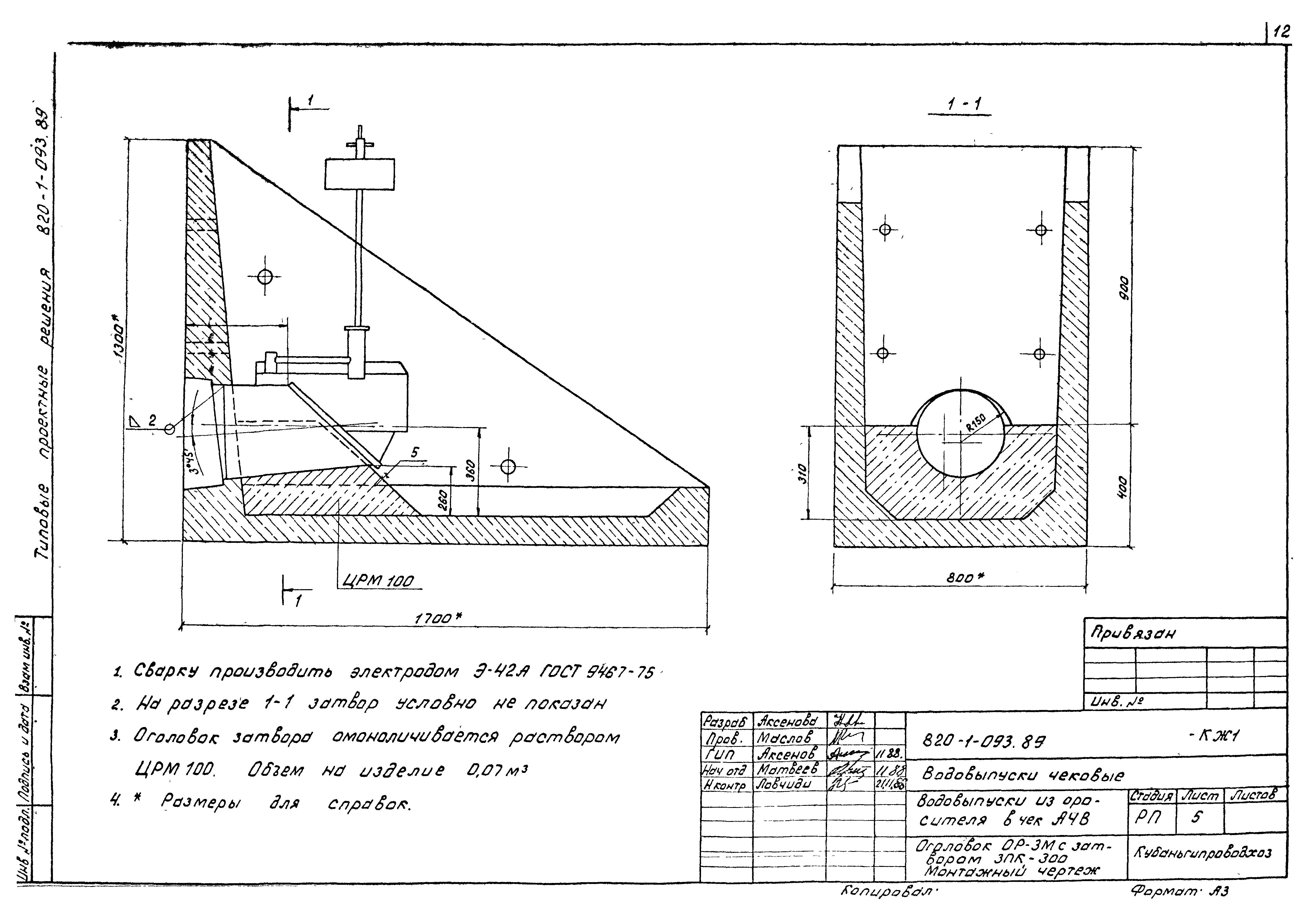 Типовые проектные решения 820-1-093.89