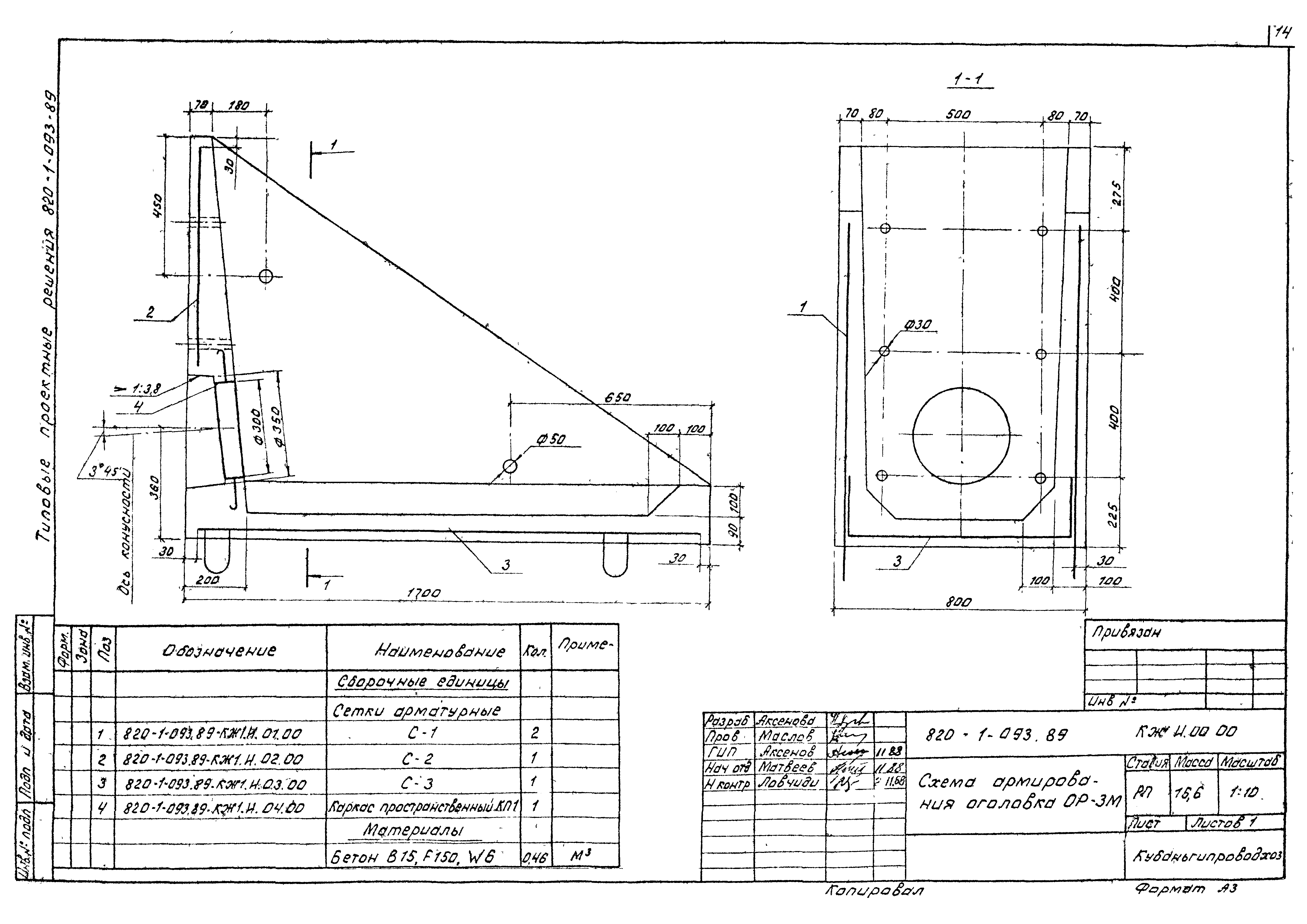 Типовые проектные решения 820-1-093.89