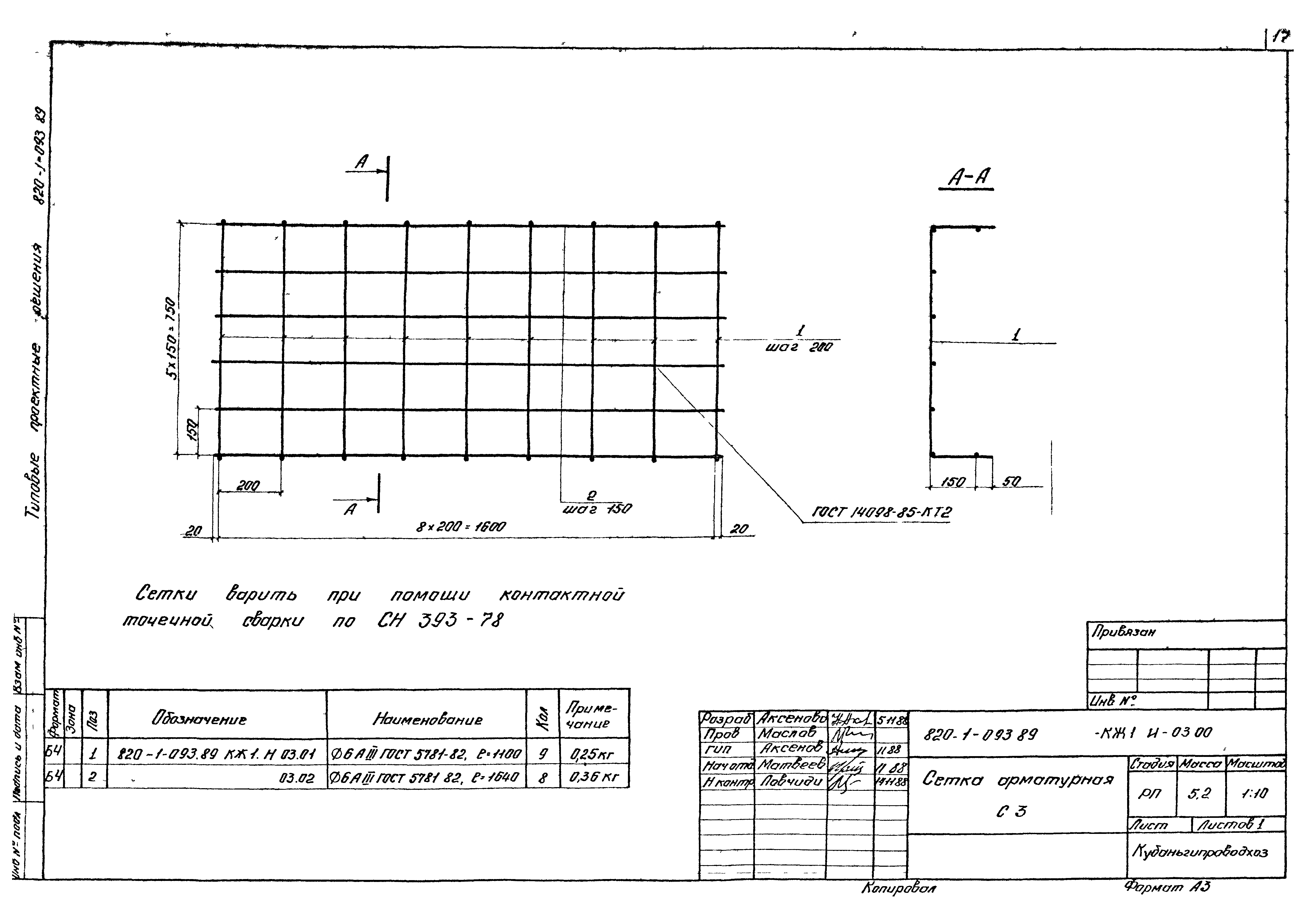Типовые проектные решения 820-1-093.89