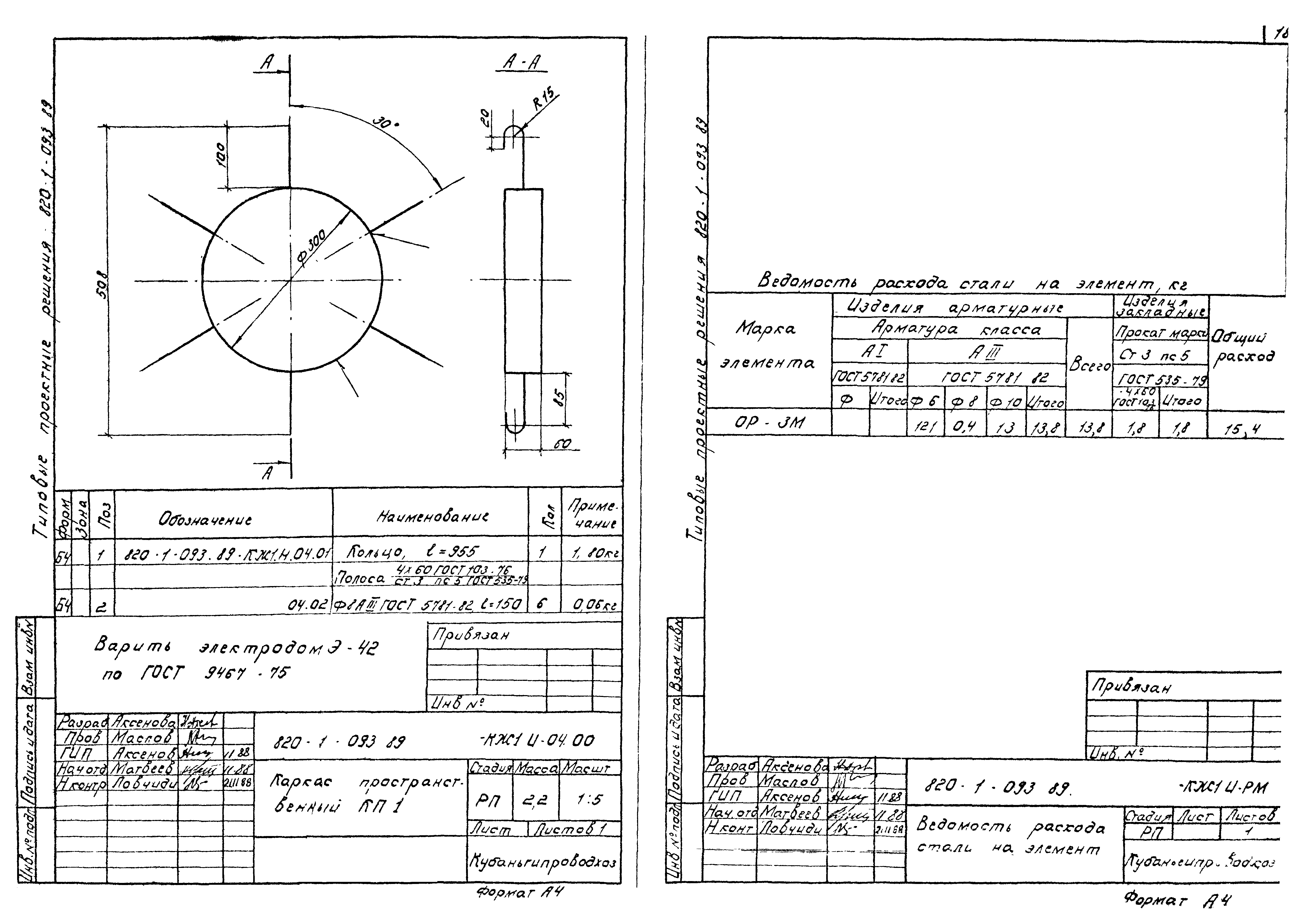 Типовые проектные решения 820-1-093.89