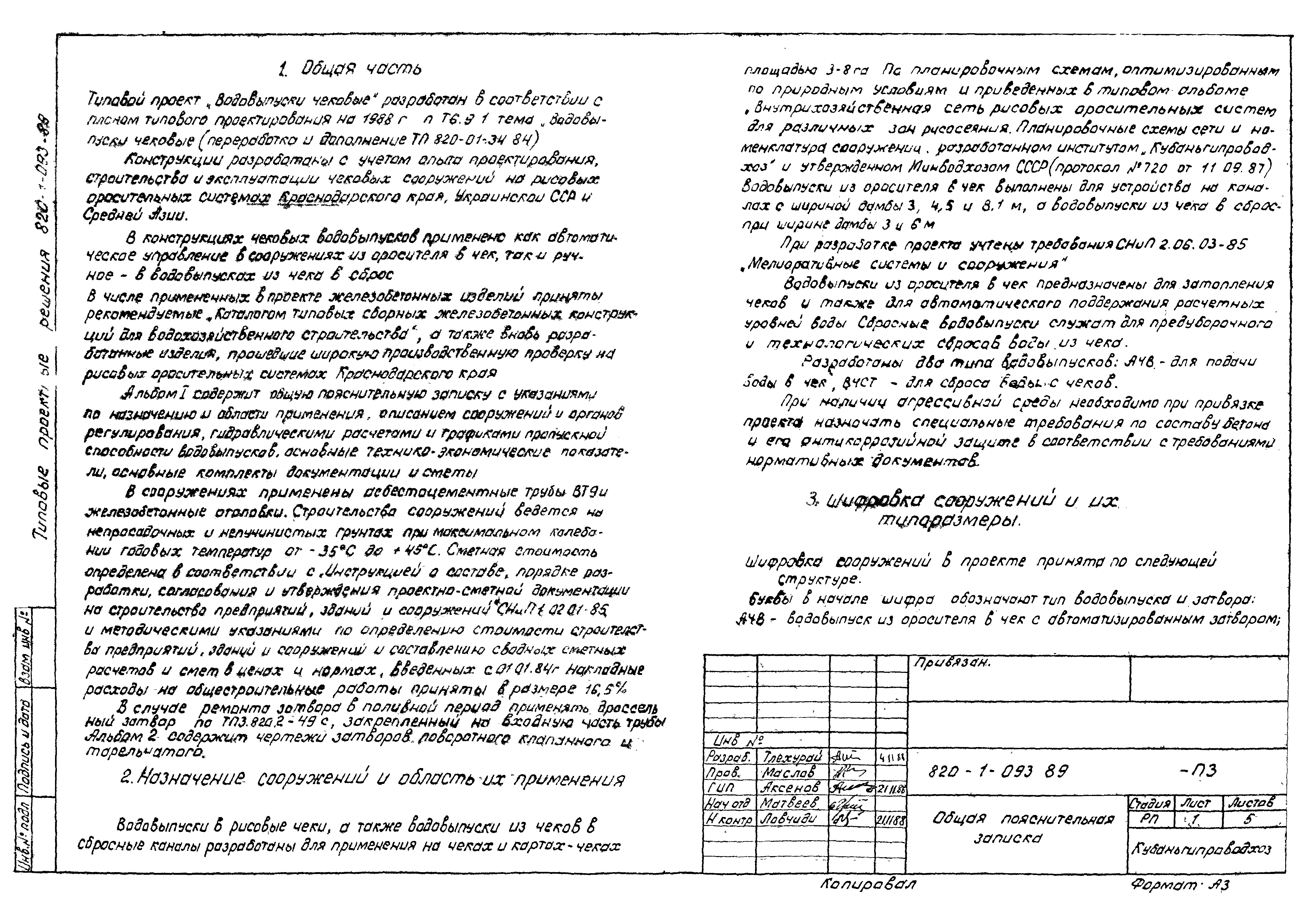 Типовые проектные решения 820-1-093.89