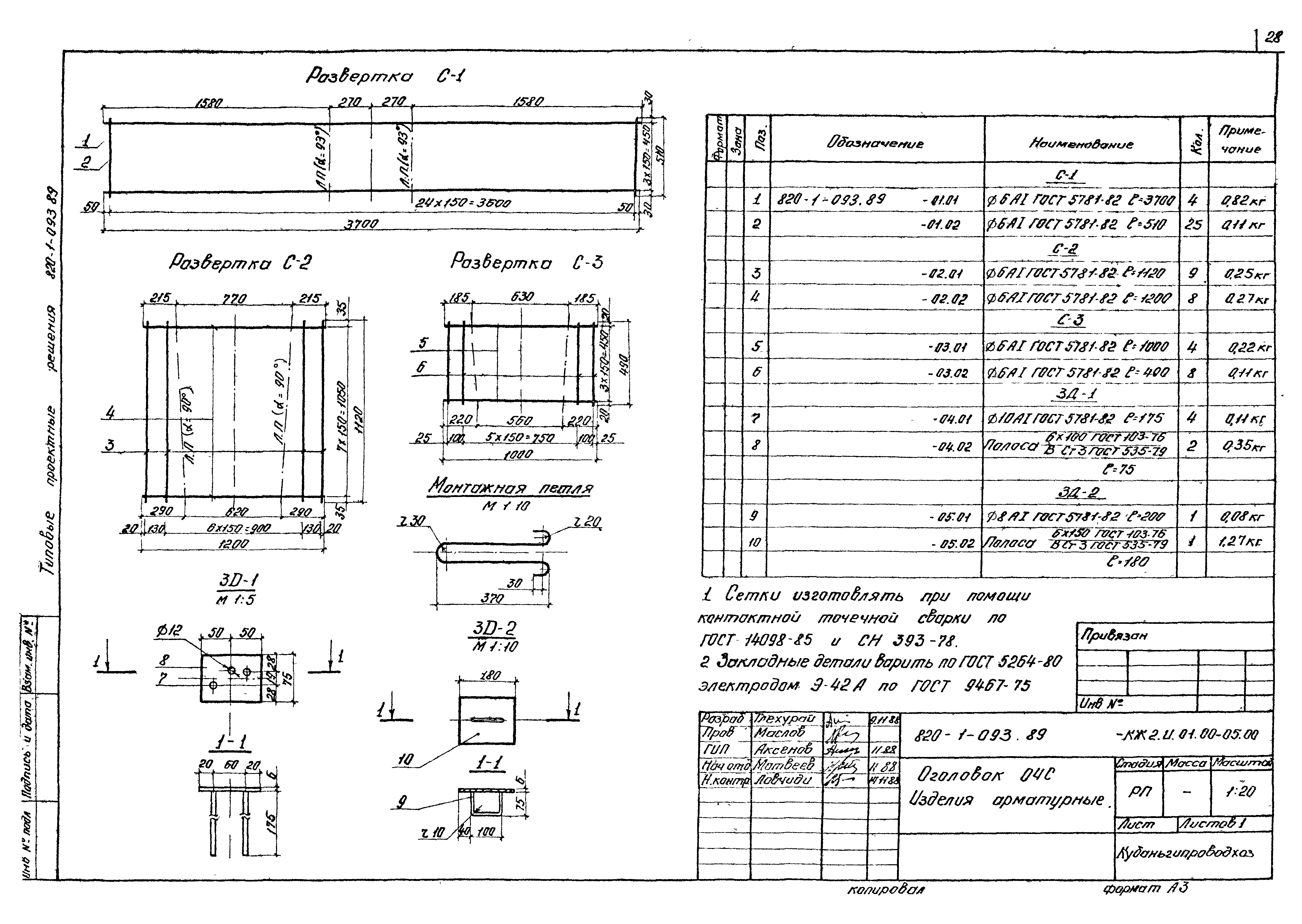 Типовые проектные решения 820-1-093.89