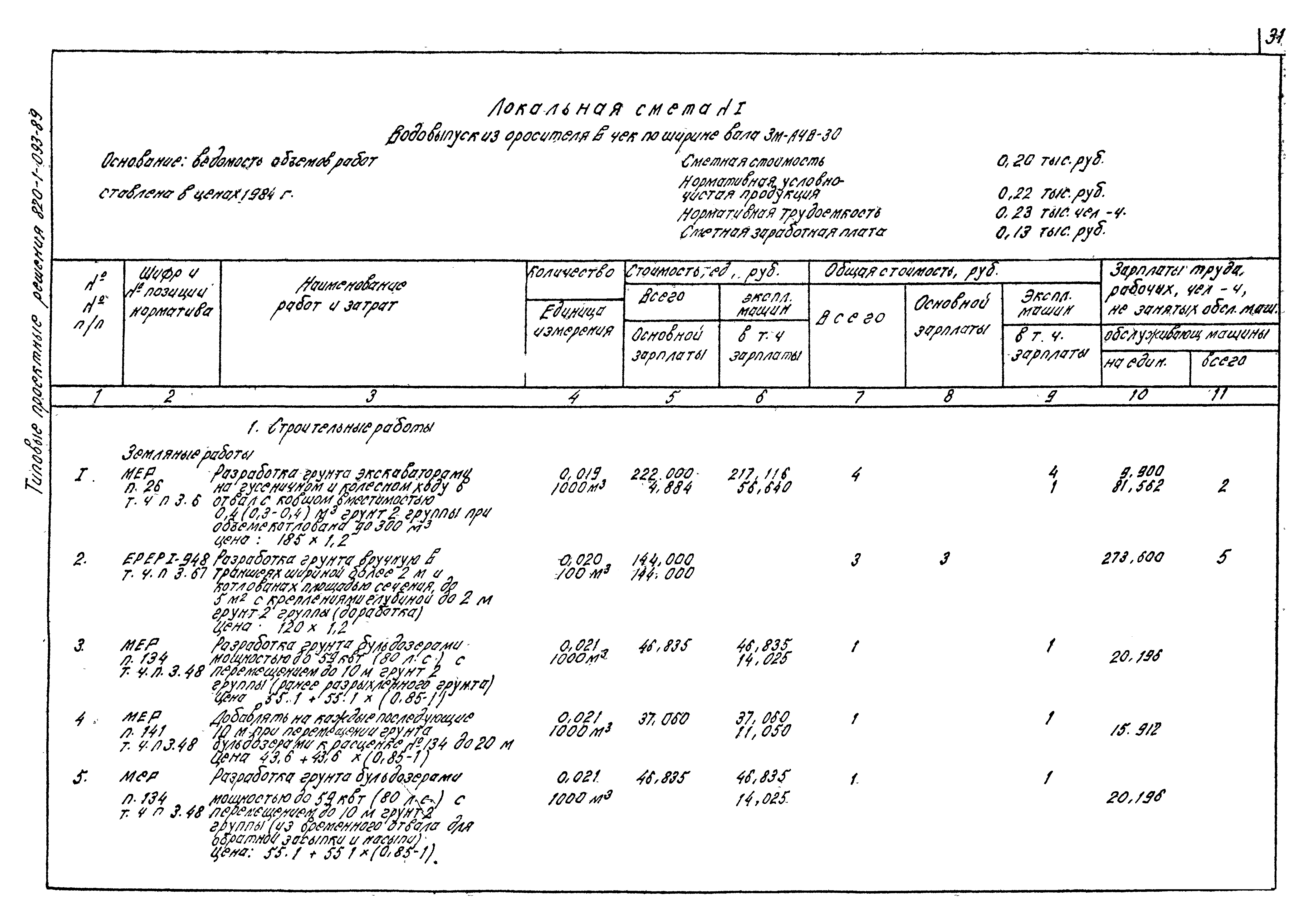 Типовые проектные решения 820-1-093.89