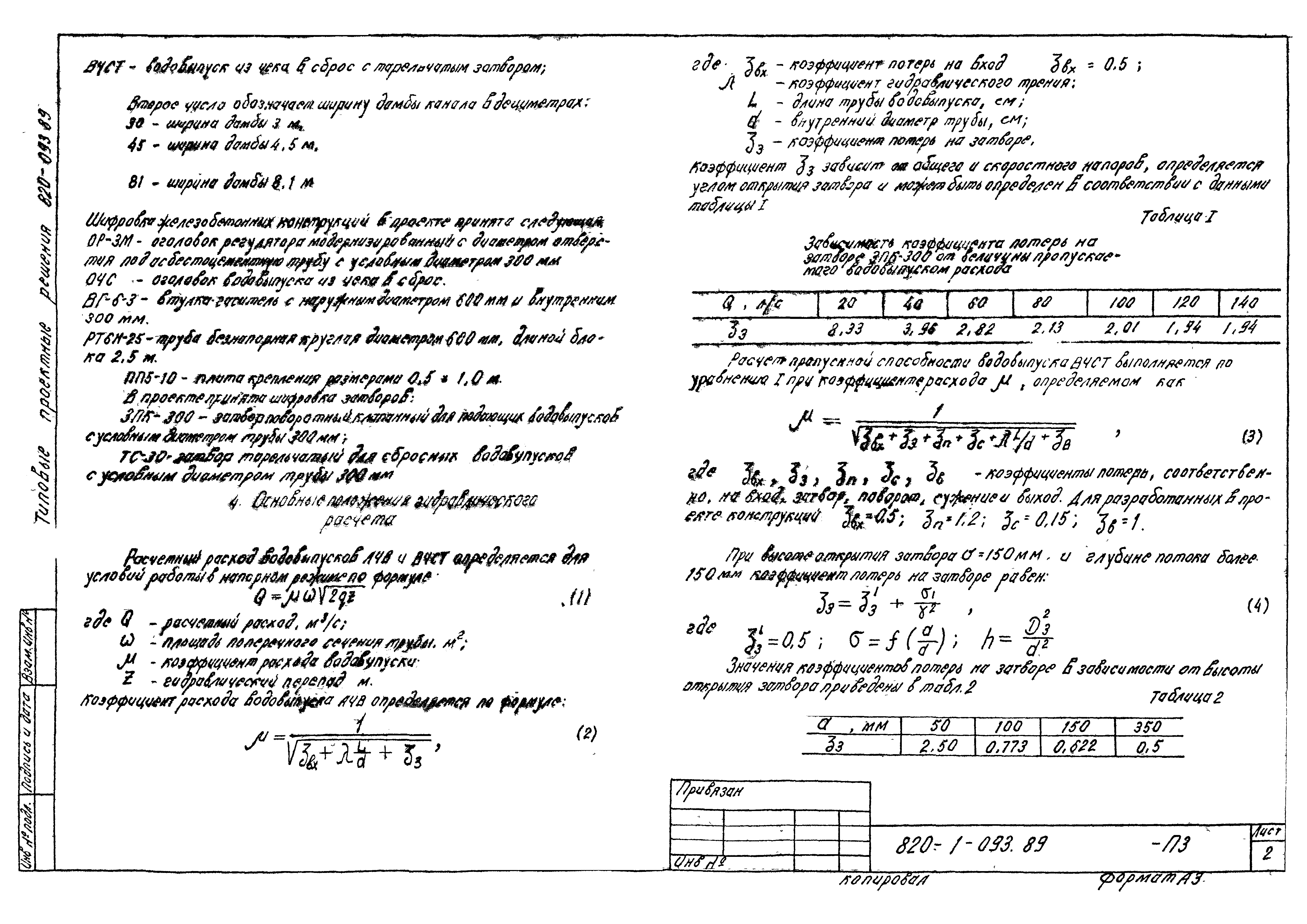 Типовые проектные решения 820-1-093.89