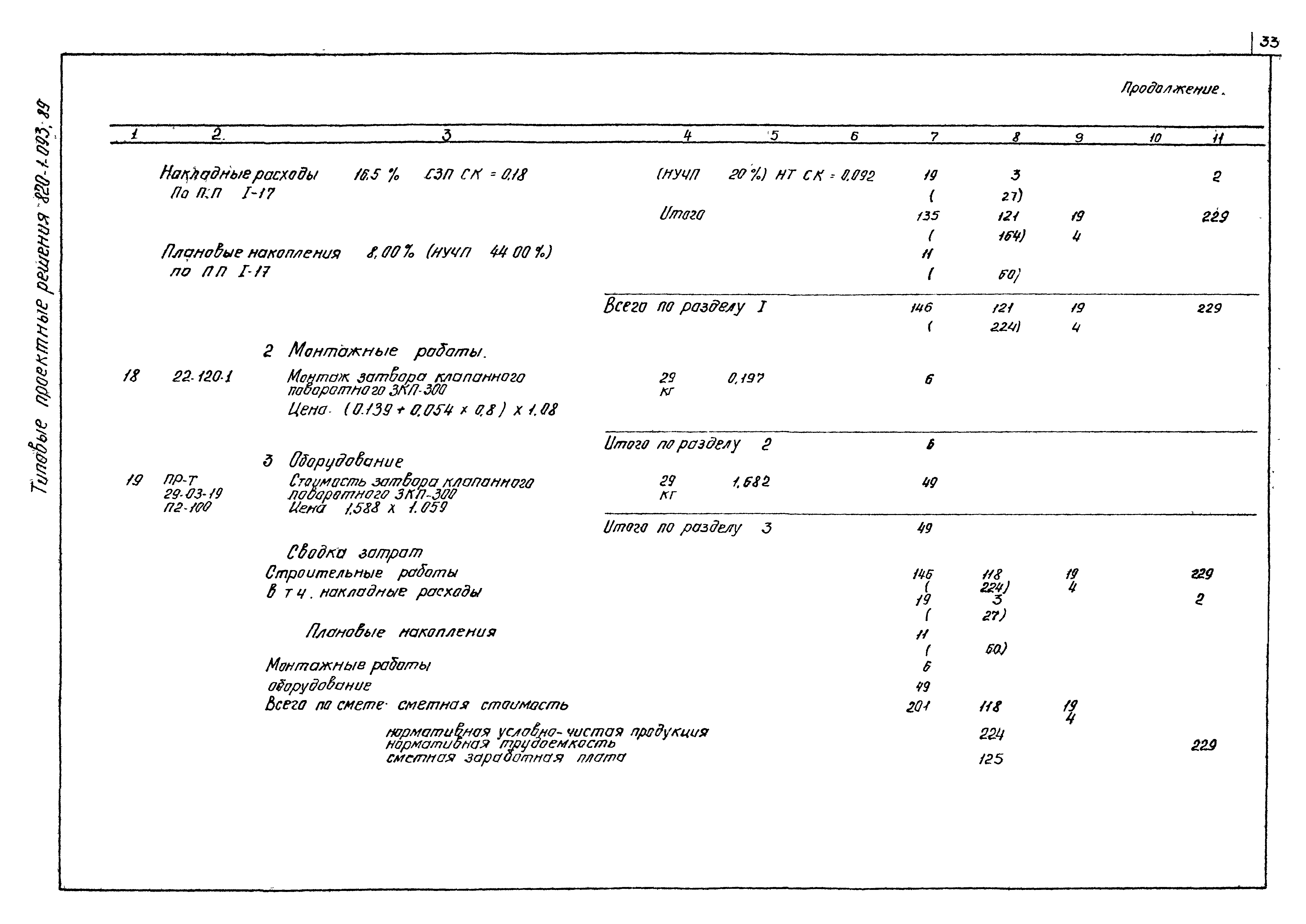 Типовые проектные решения 820-1-093.89
