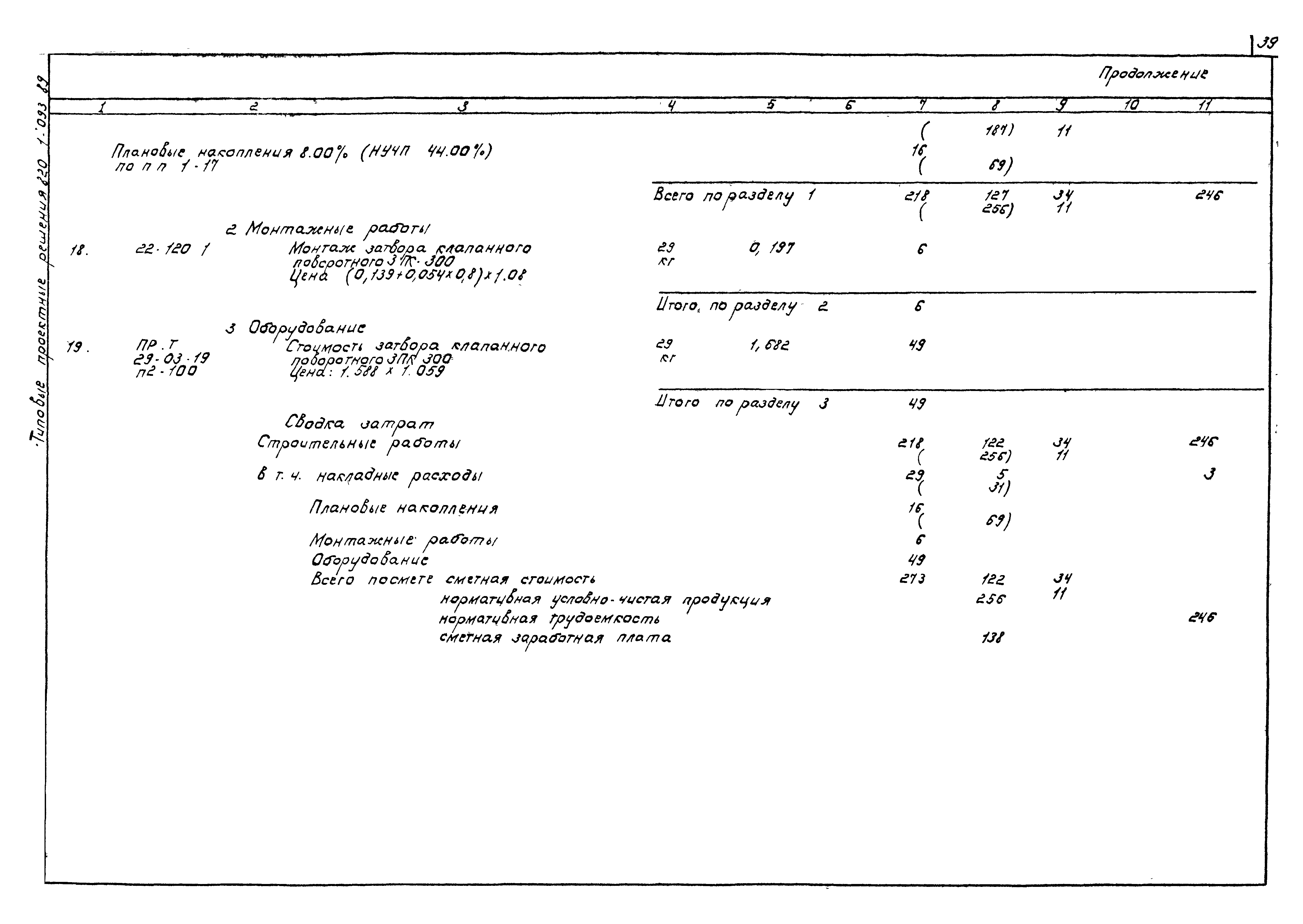 Типовые проектные решения 820-1-093.89