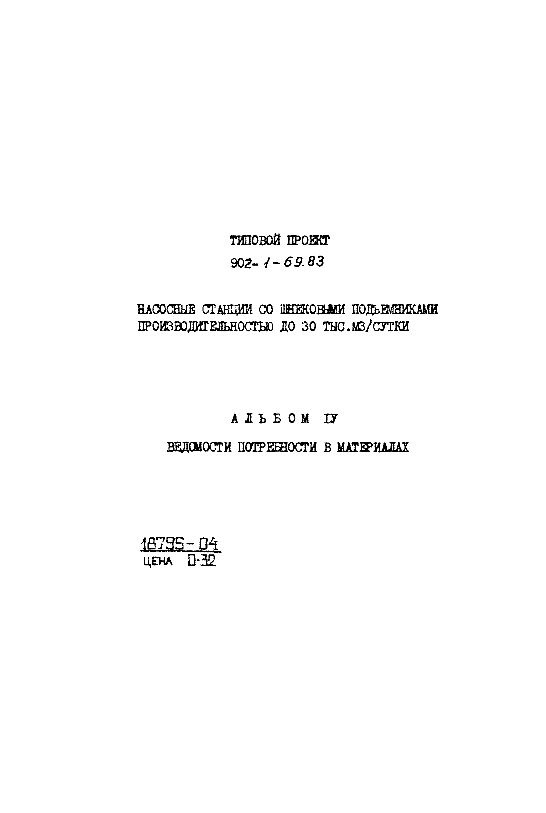 Типовой проект 902-1-69.83