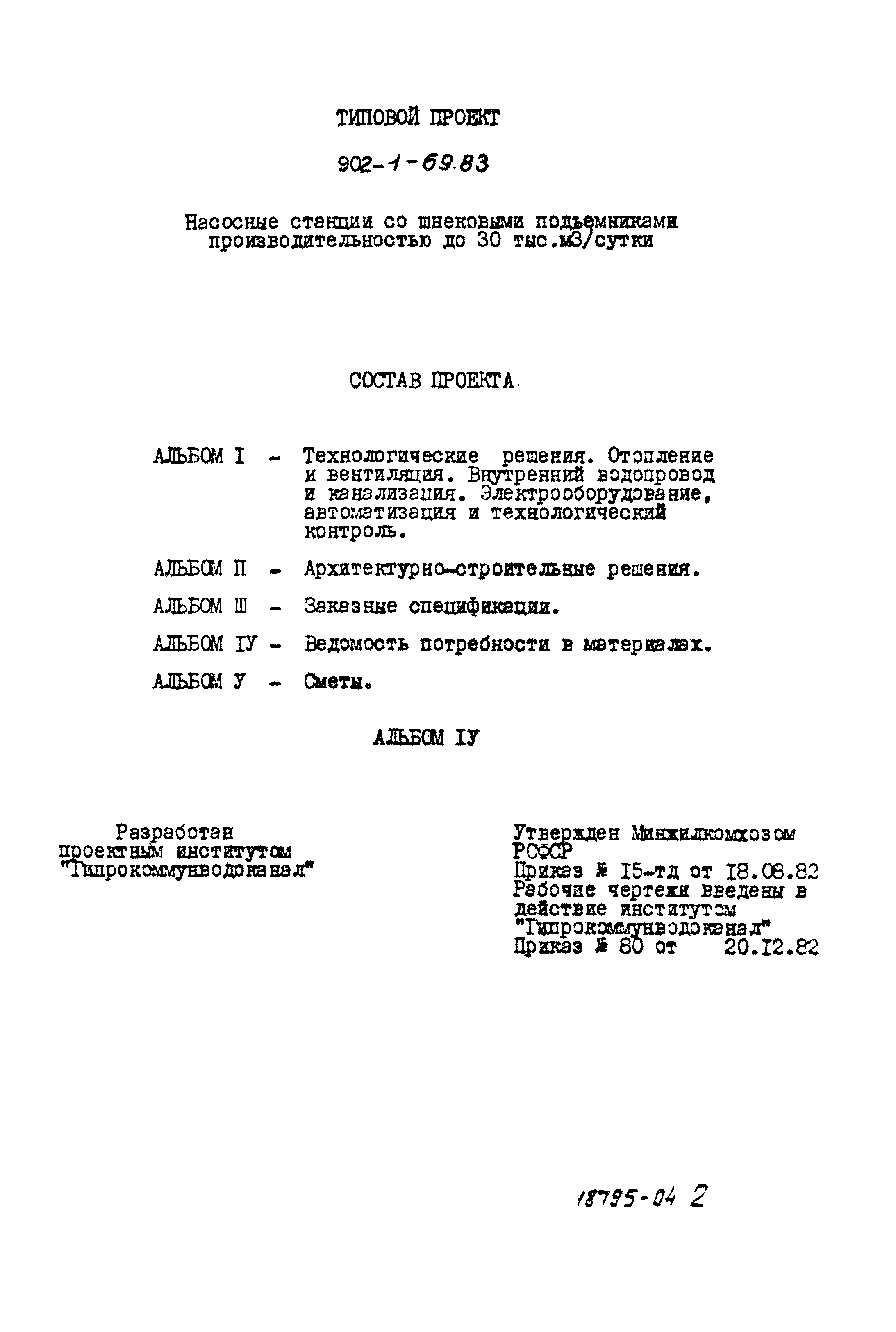 Типовой проект 902-1-69.83