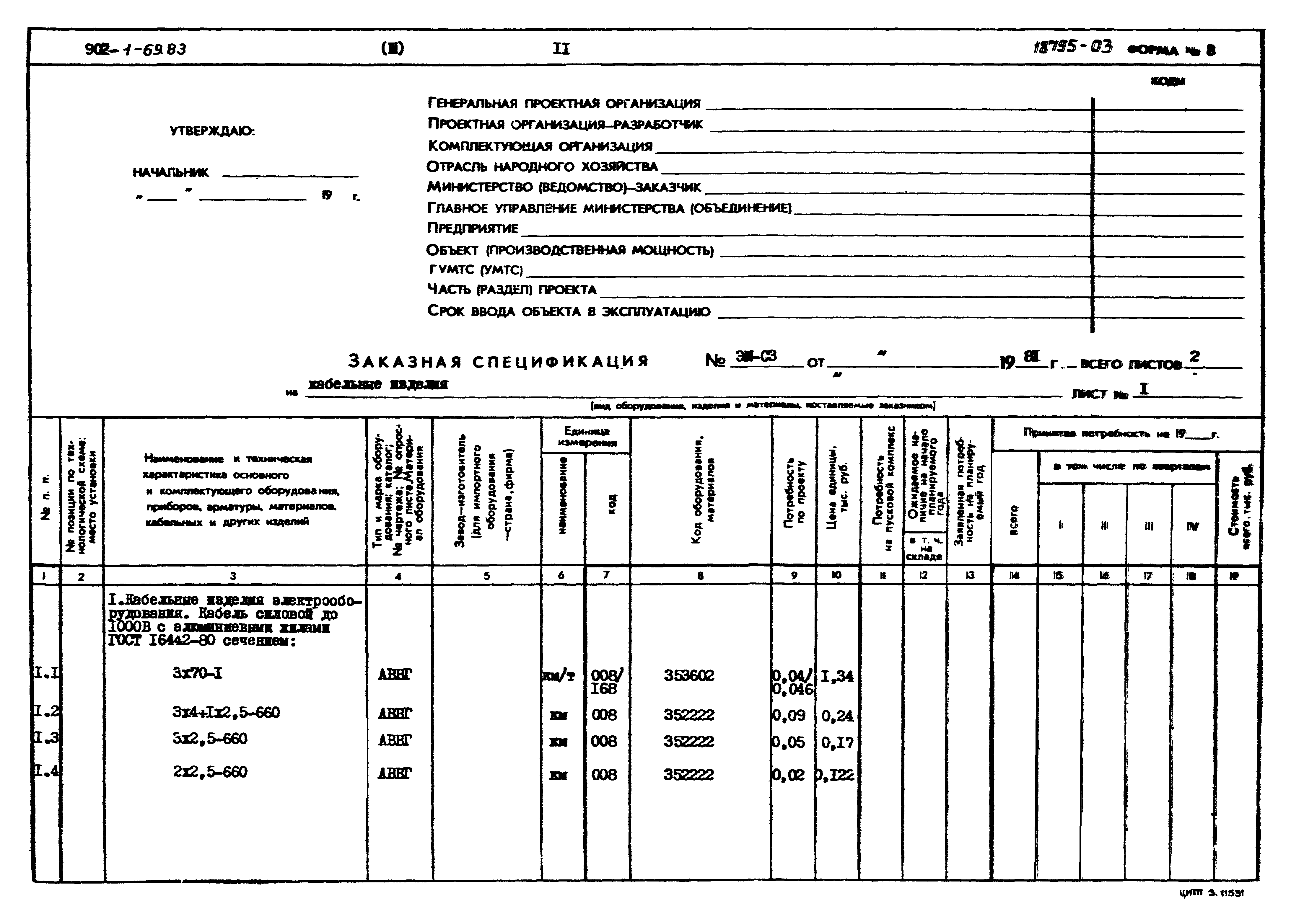 Типовой проект 902-1-69.83