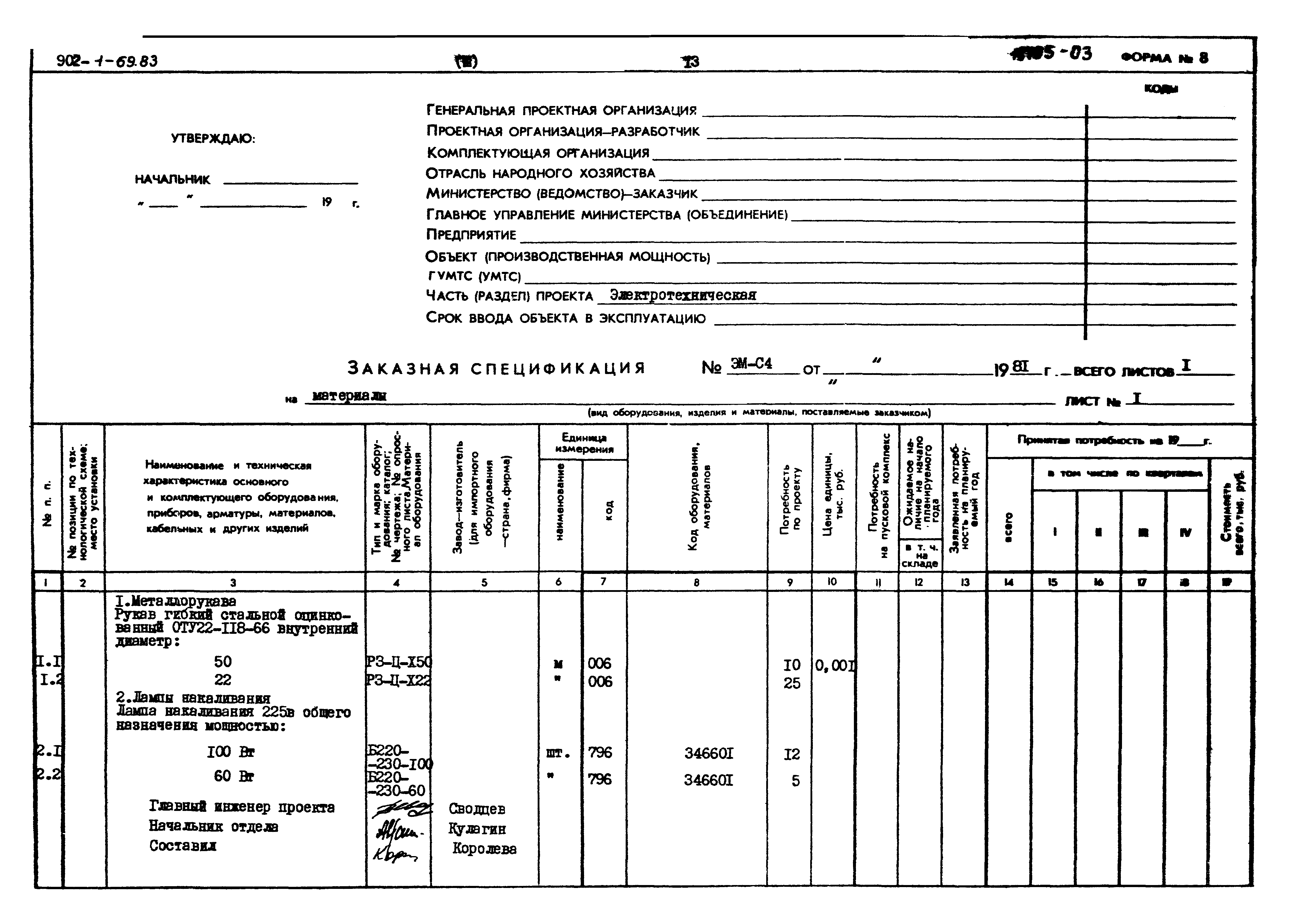 Типовой проект 902-1-69.83
