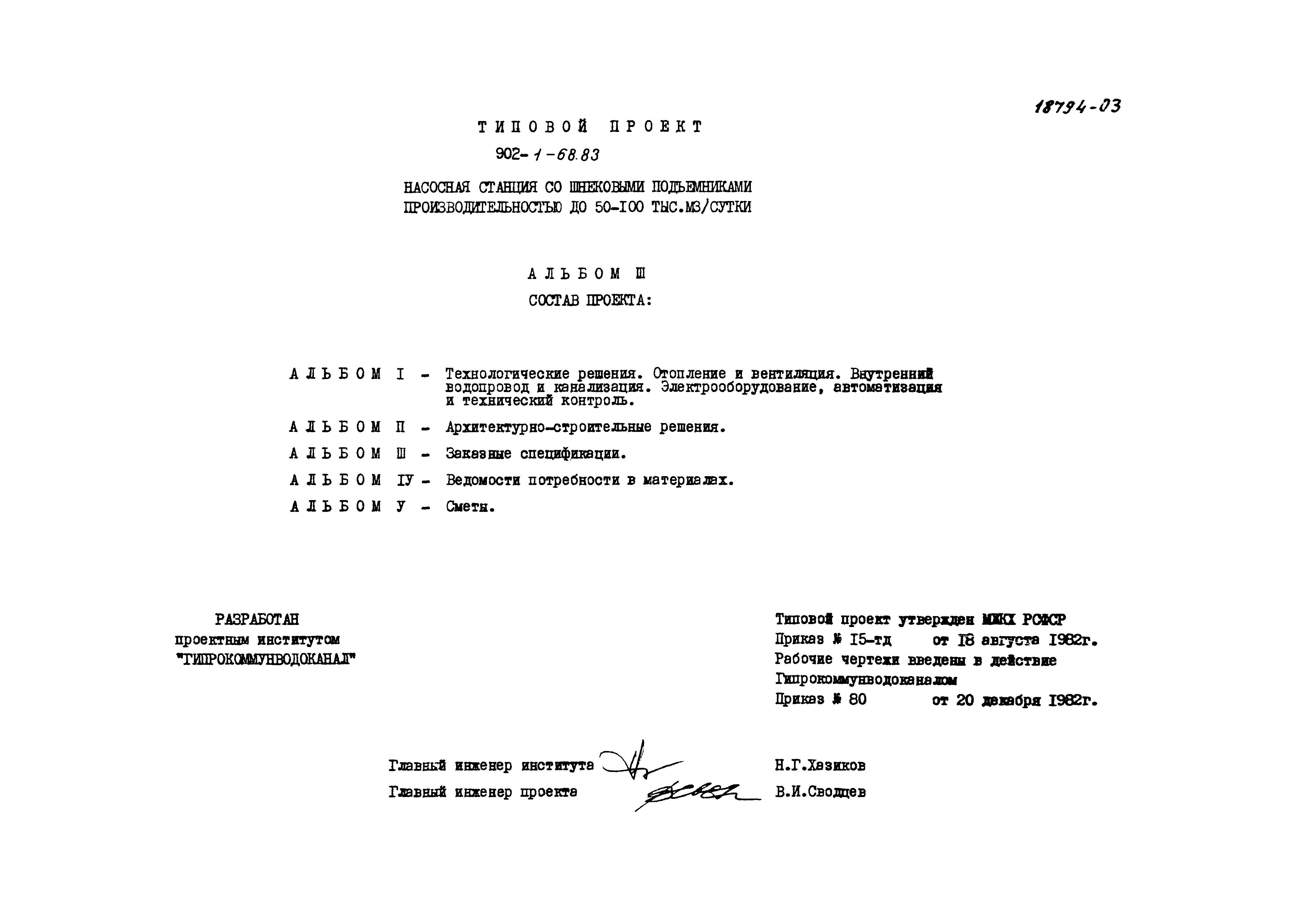 Типовой проект 902-1-69.83