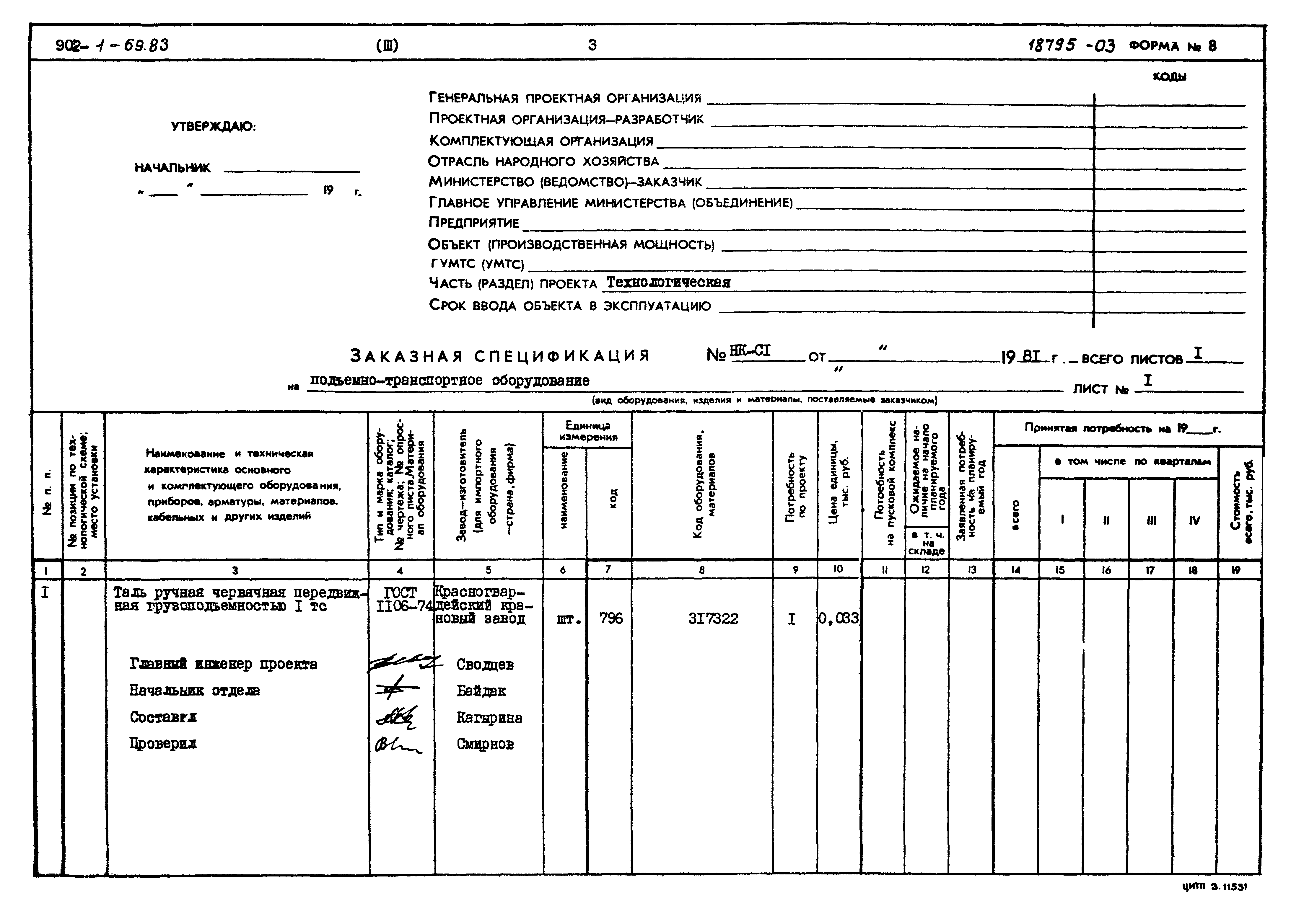 Типовой проект 902-1-69.83