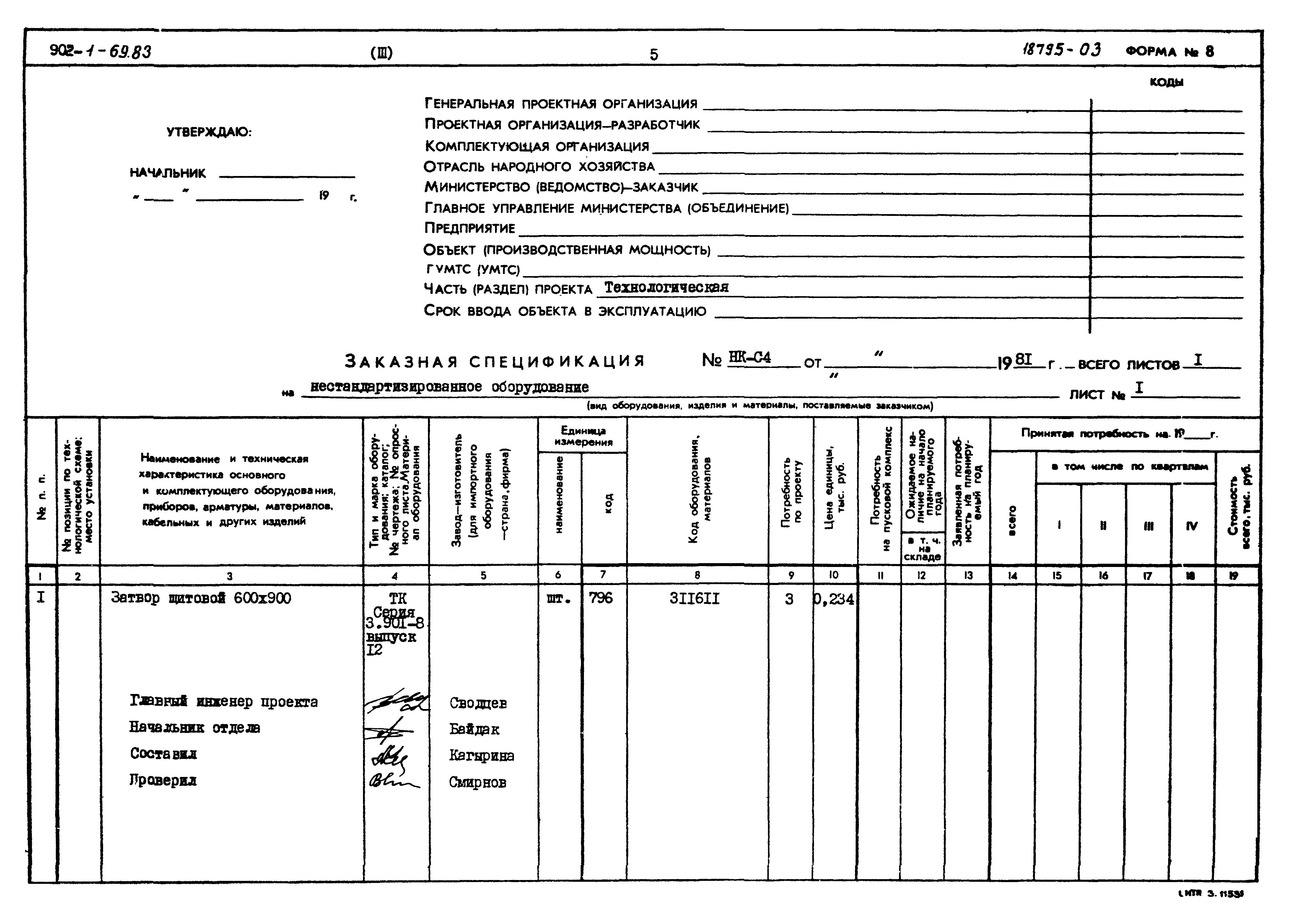 Типовой проект 902-1-69.83