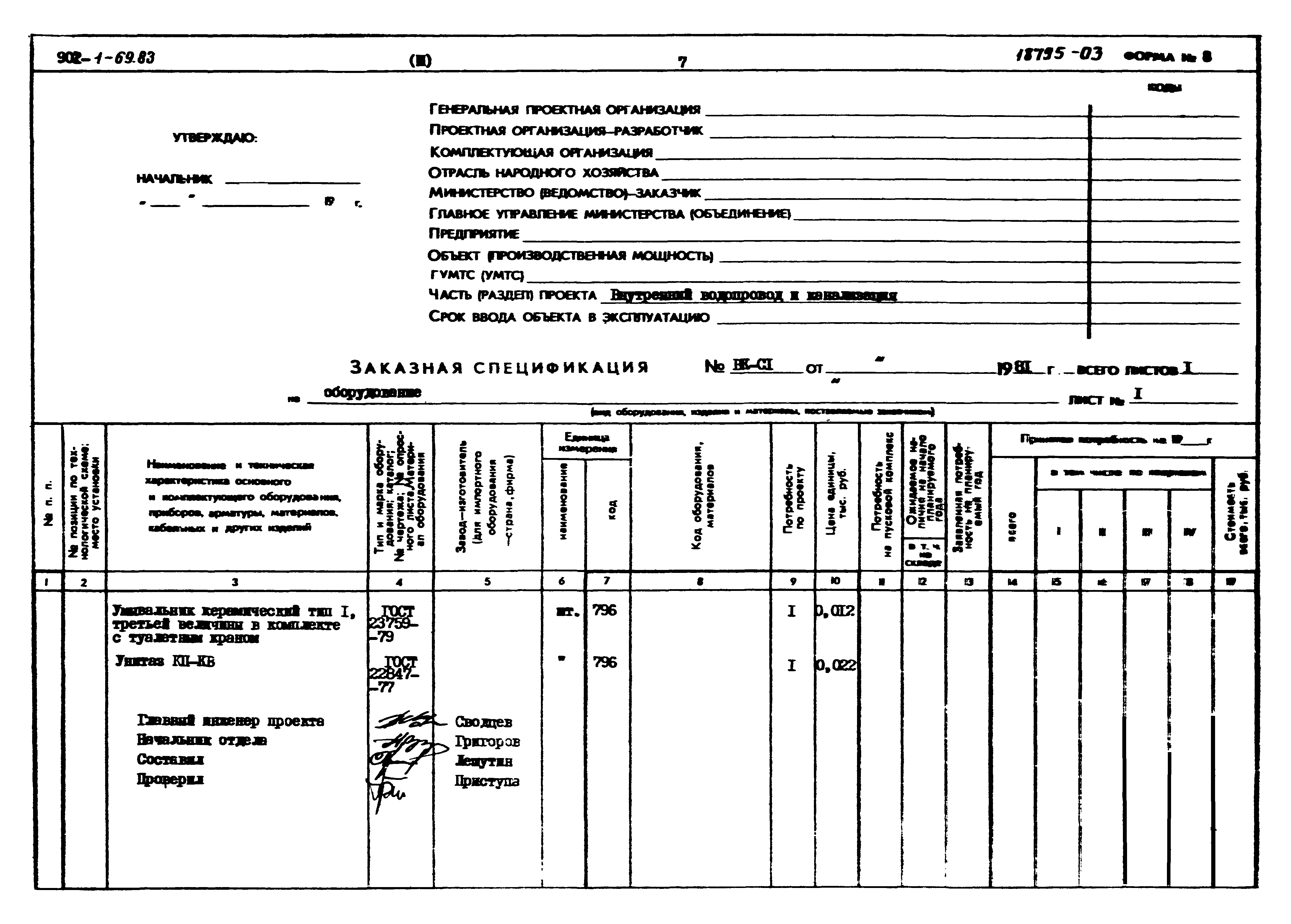 Типовой проект 902-1-69.83