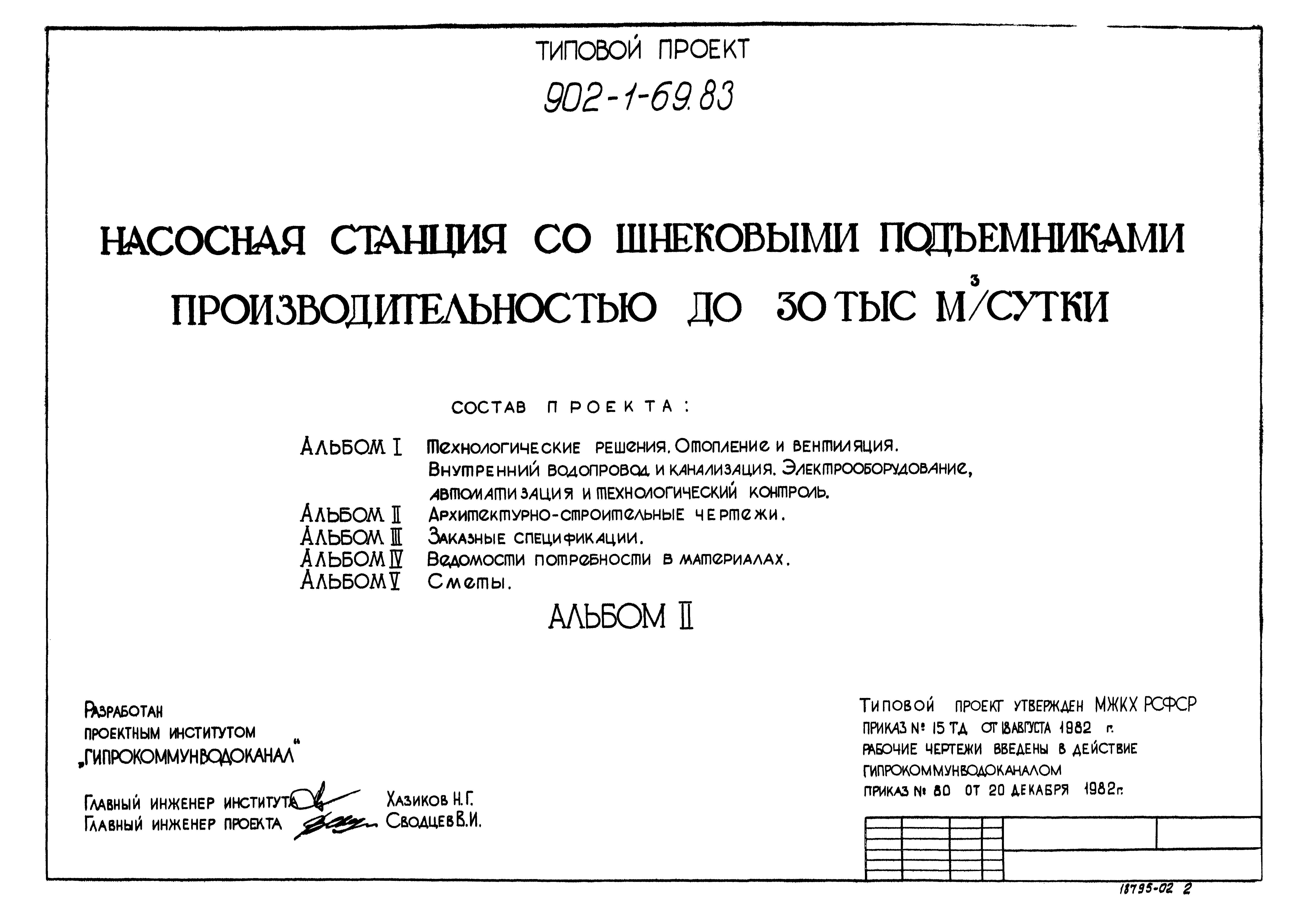 Типовой проект 902-1-69.83