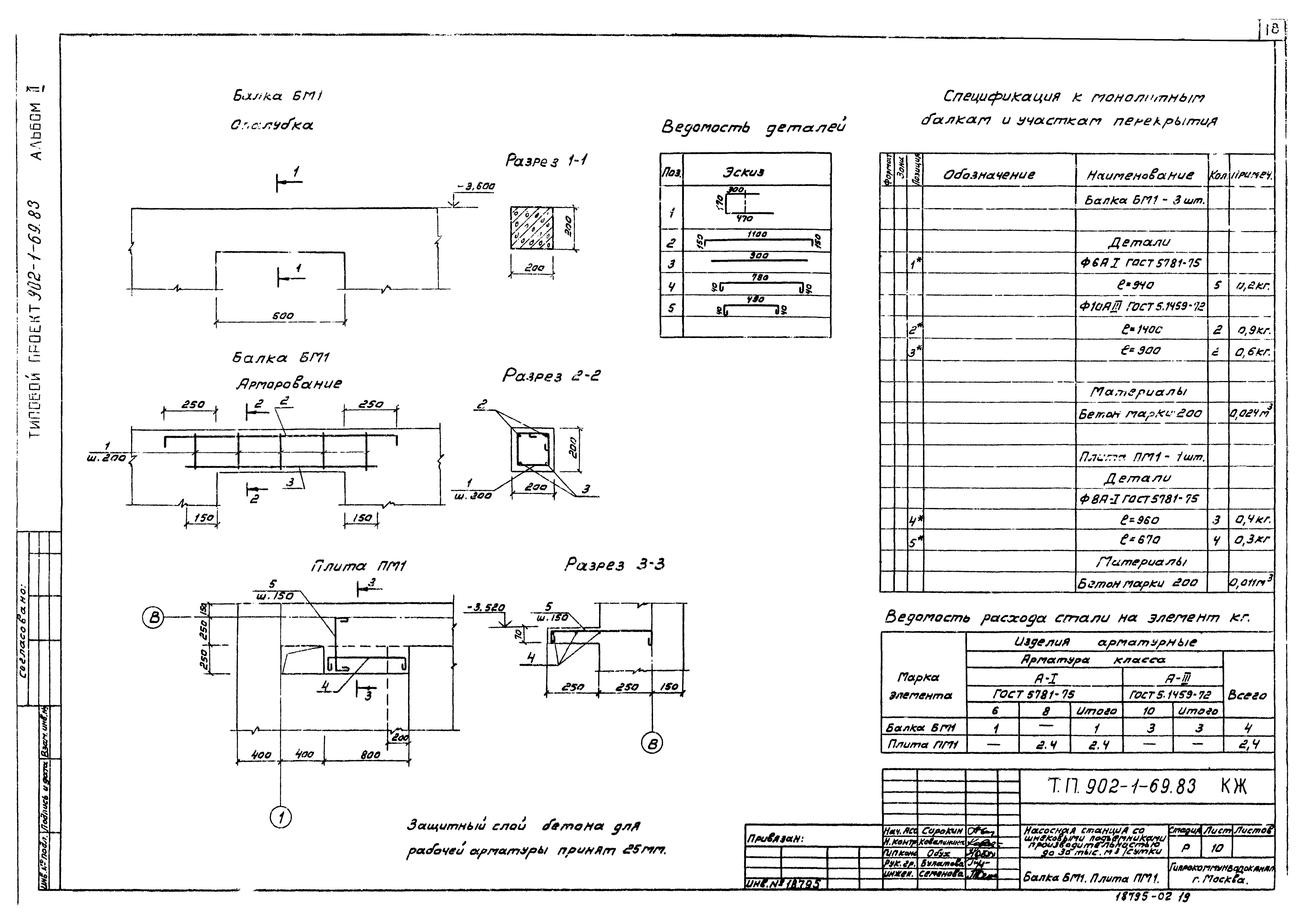 Типовой проект 902-1-69.83