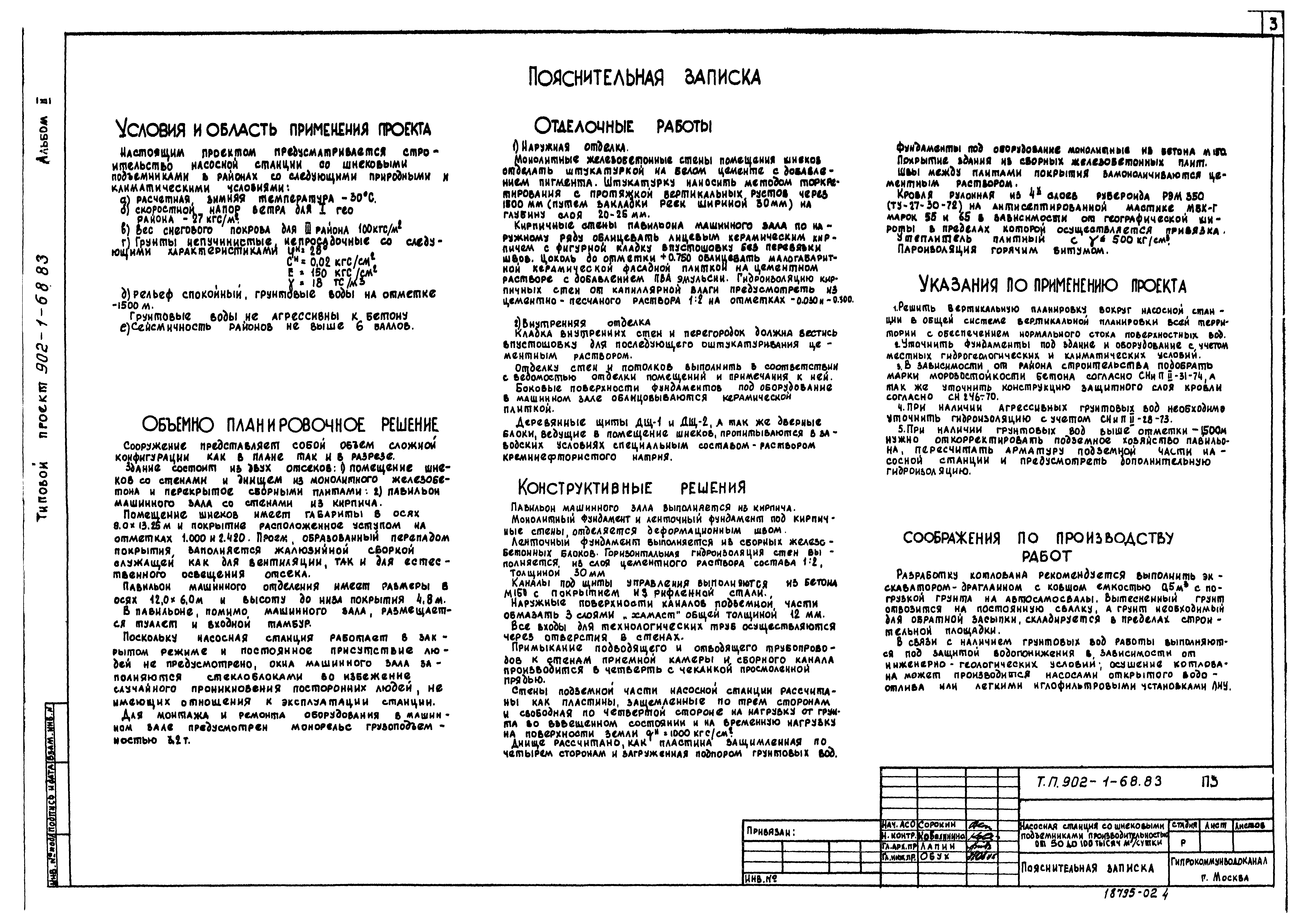 Типовой проект 902-1-69.83