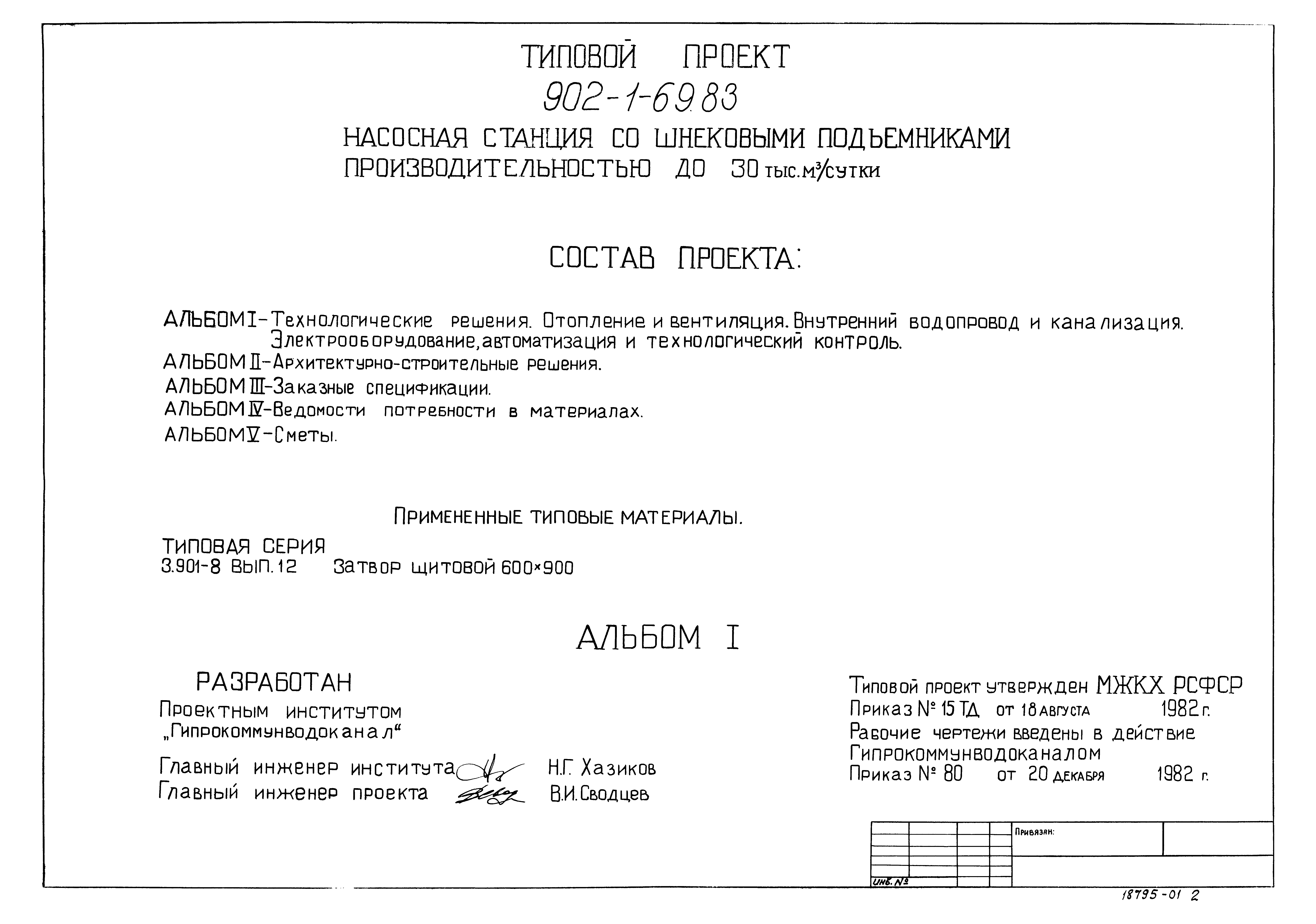 Типовой проект 902-1-69.83