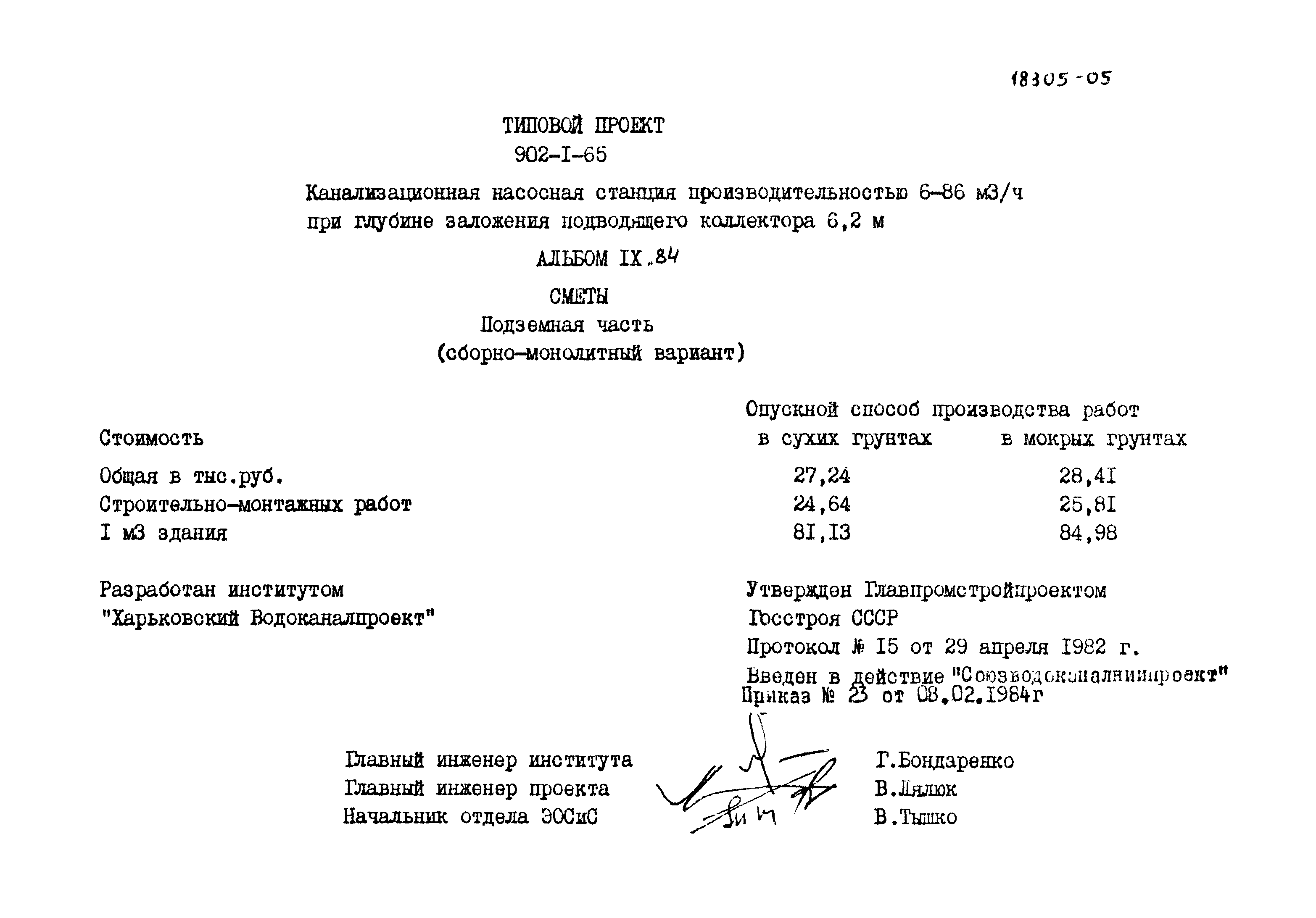 Типовой проект 902-1-65