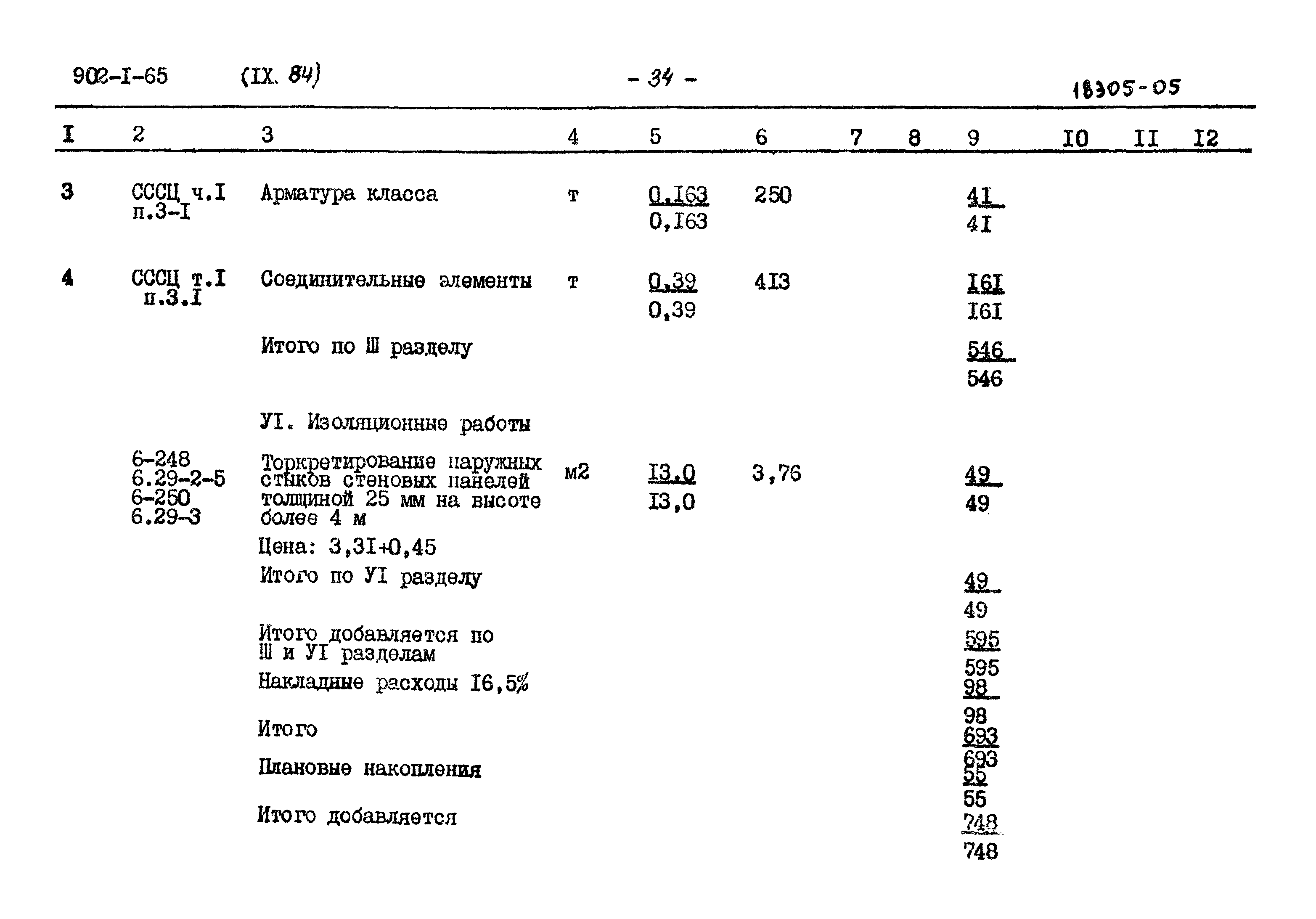 Типовой проект 902-1-65