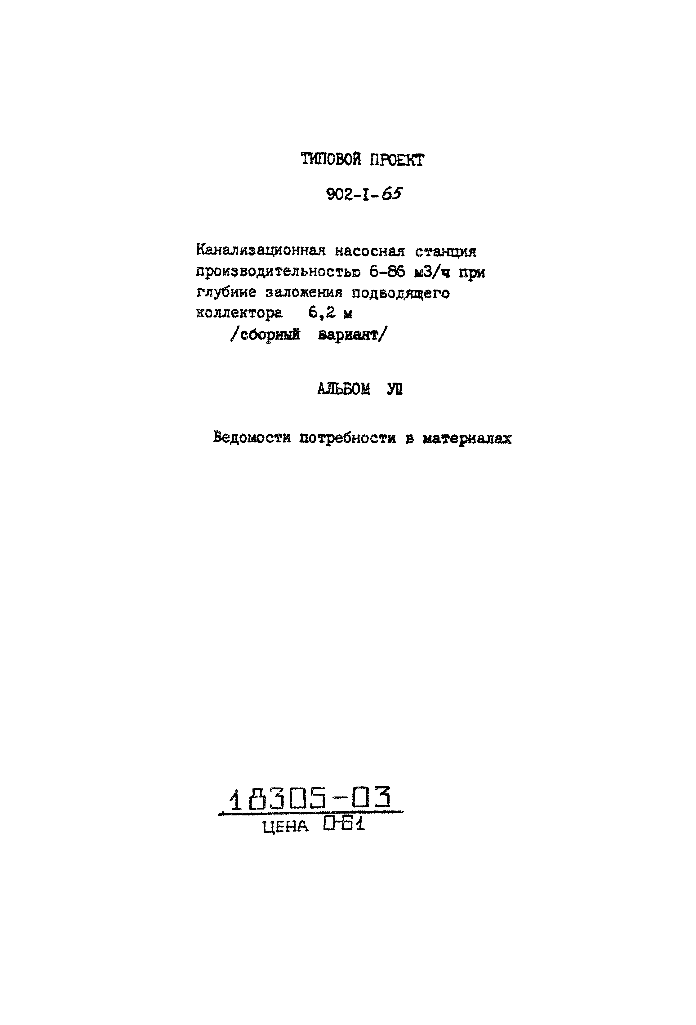 Типовой проект 902-1-65
