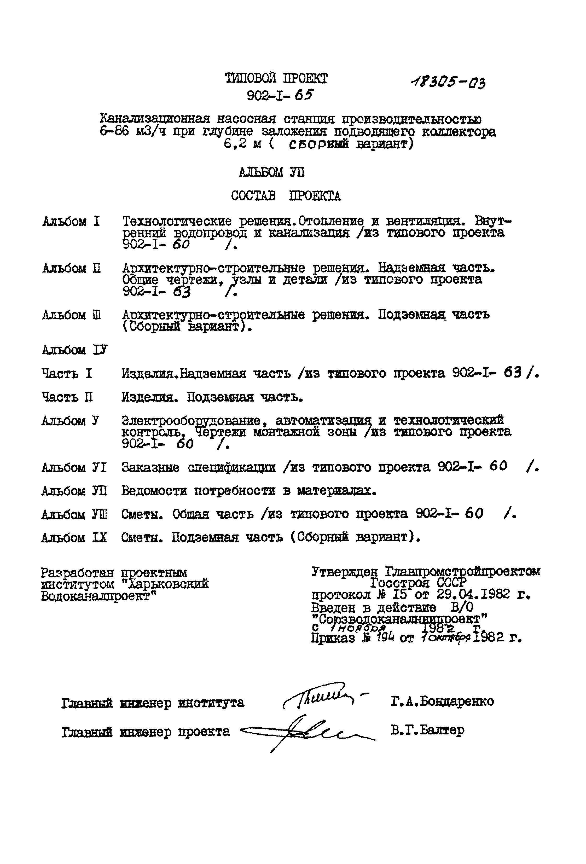 Типовой проект 902-1-65