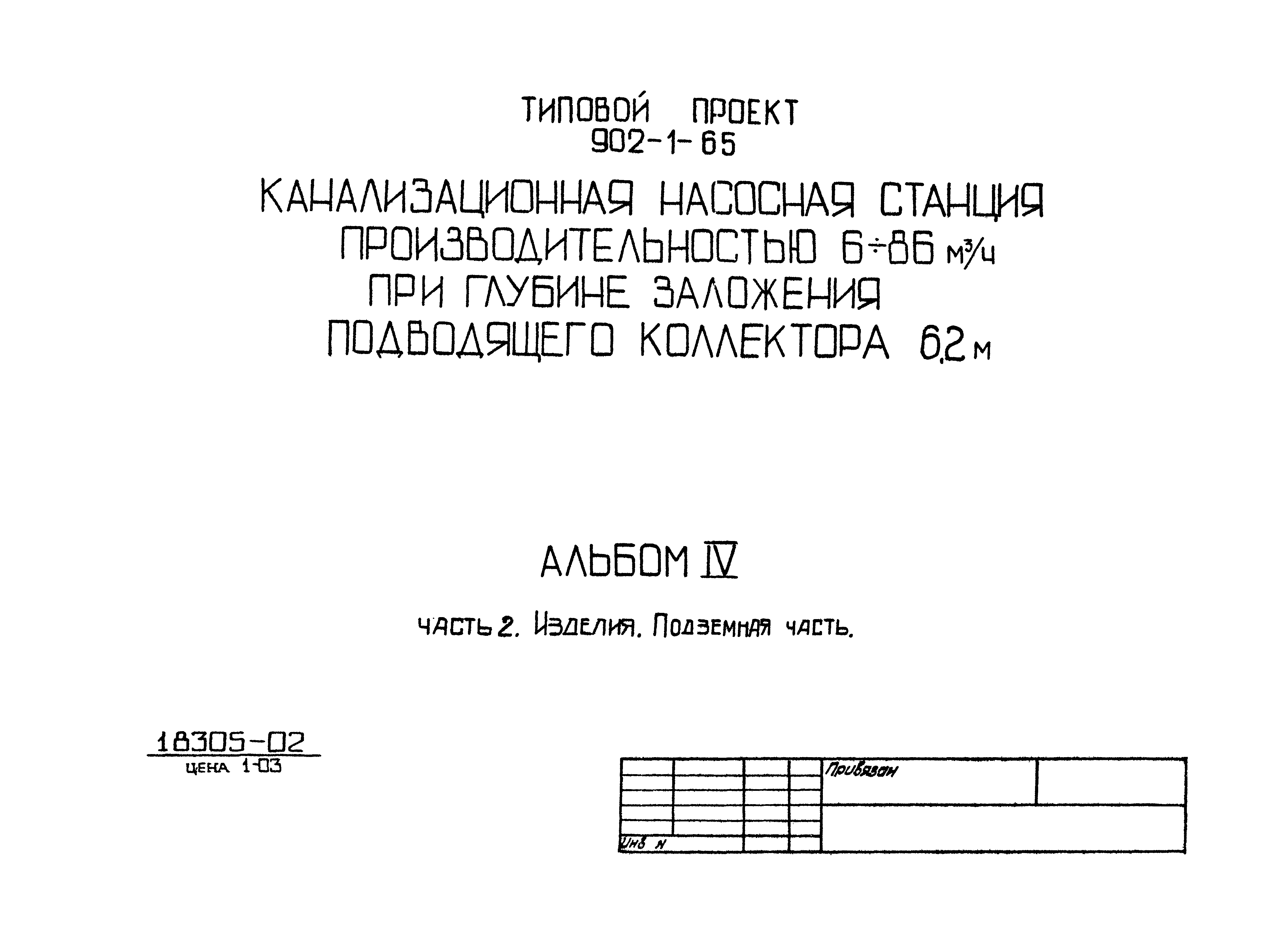 Типовой проект 902-1-65