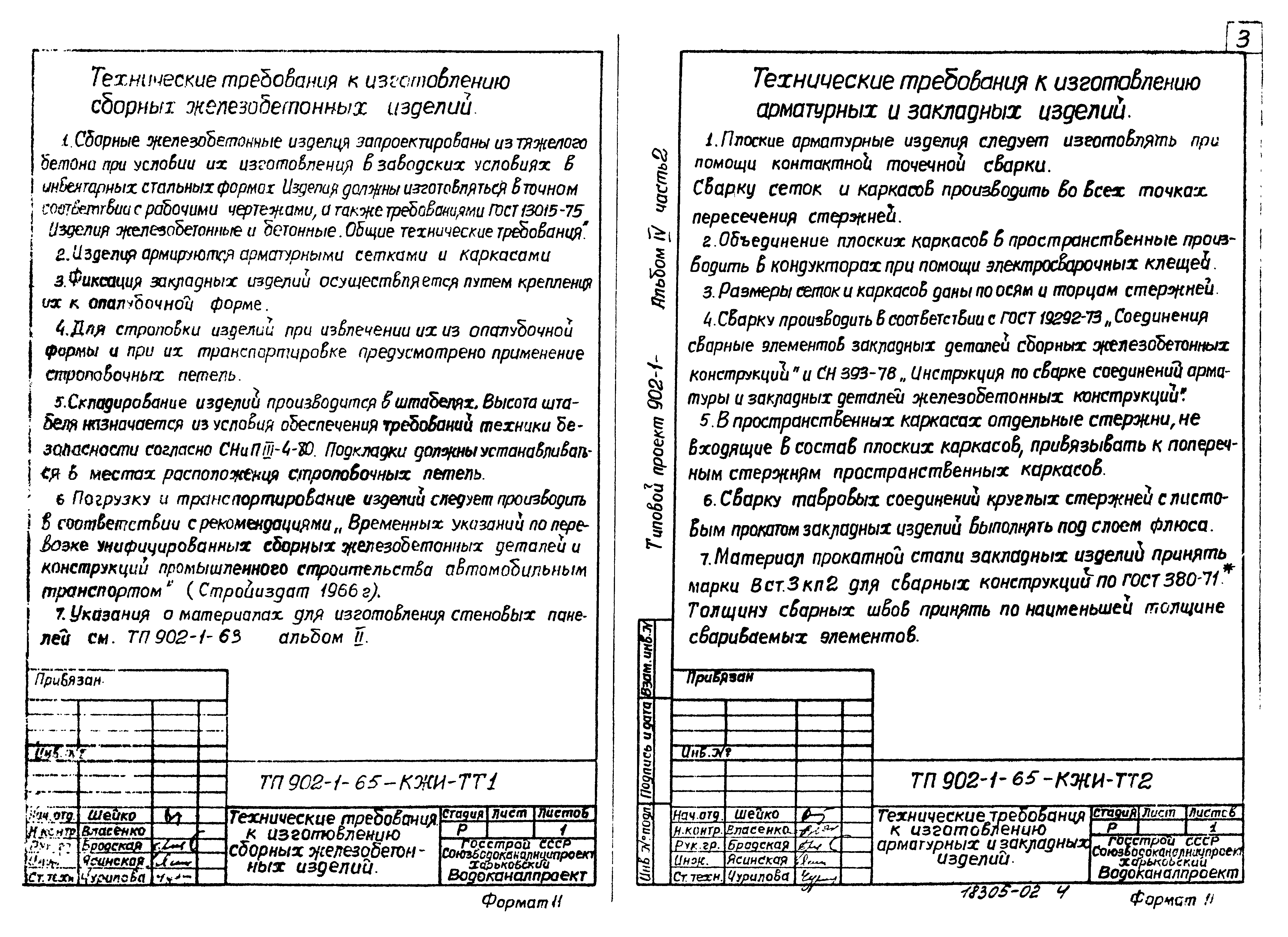 Типовой проект 902-1-65