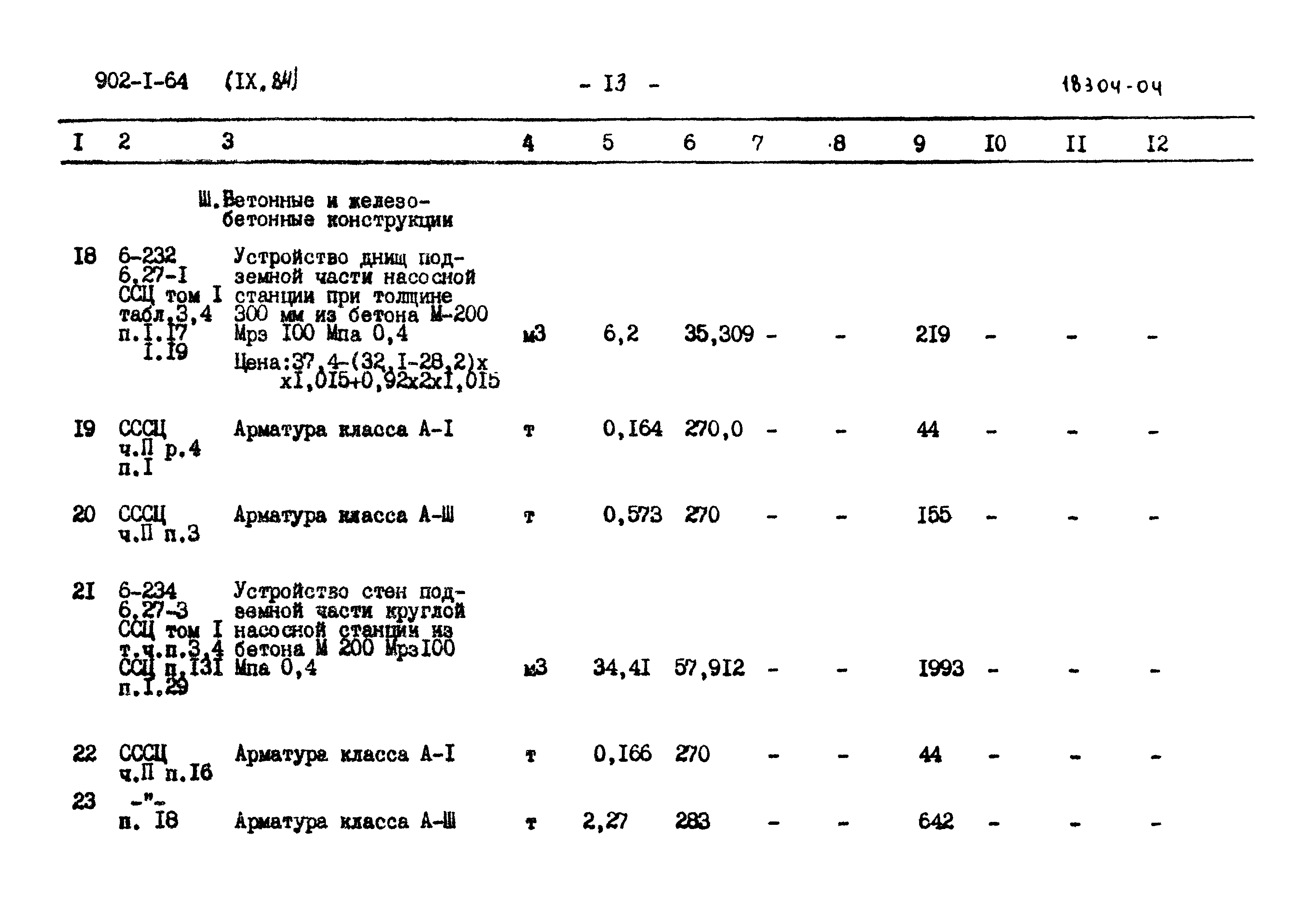 Типовой проект 902-1-64