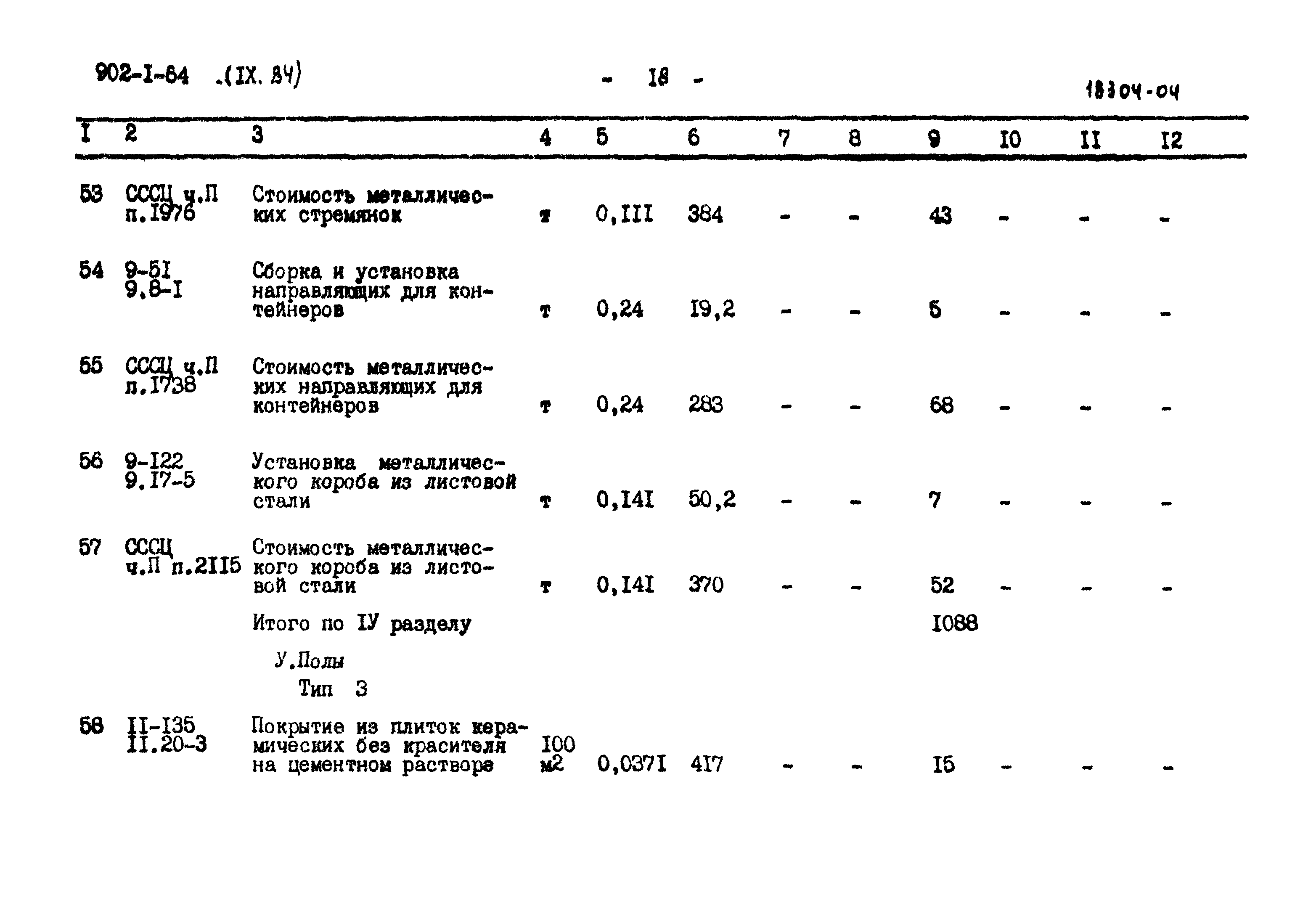 Типовой проект 902-1-64
