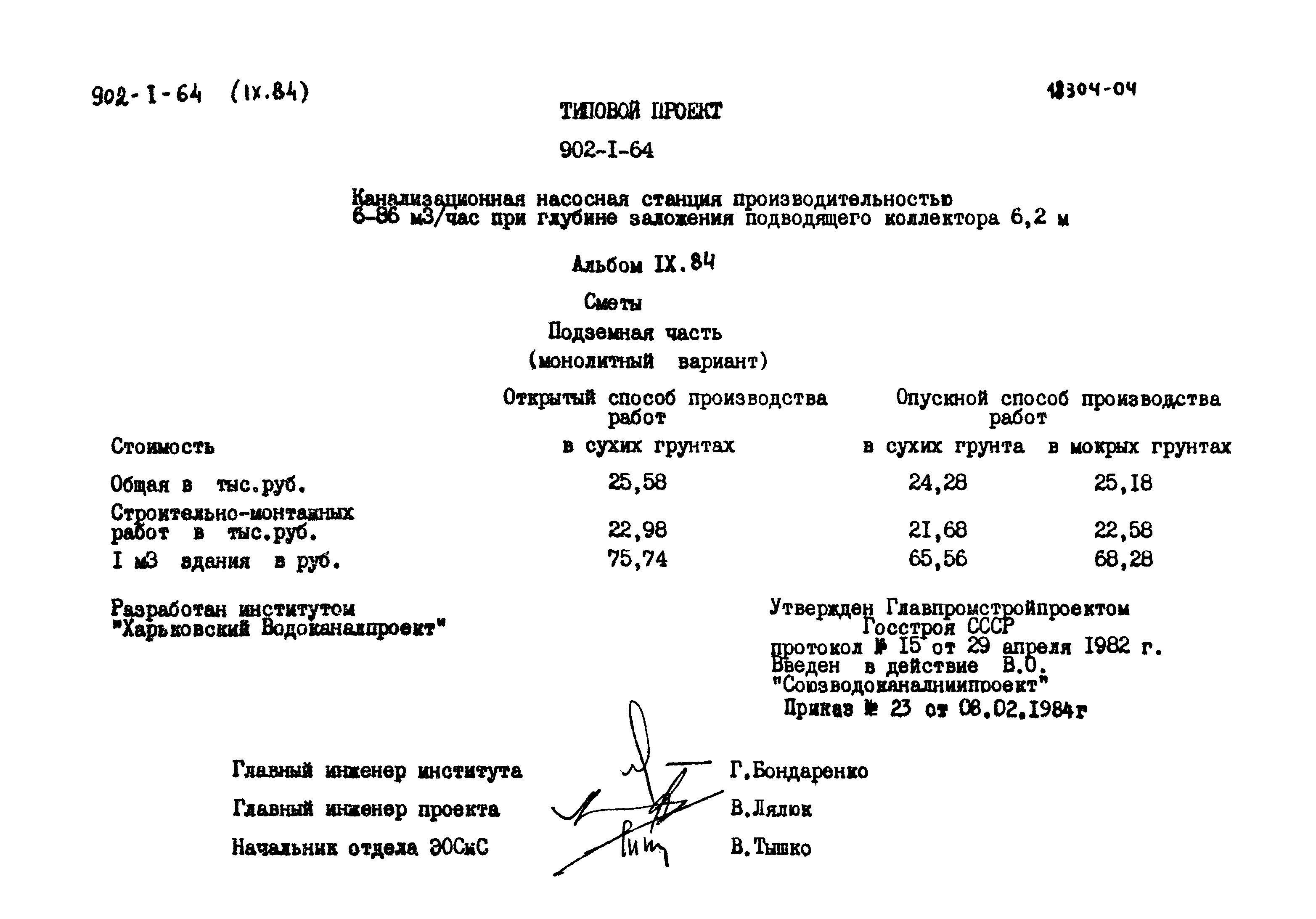 Типовой проект 902-1-64