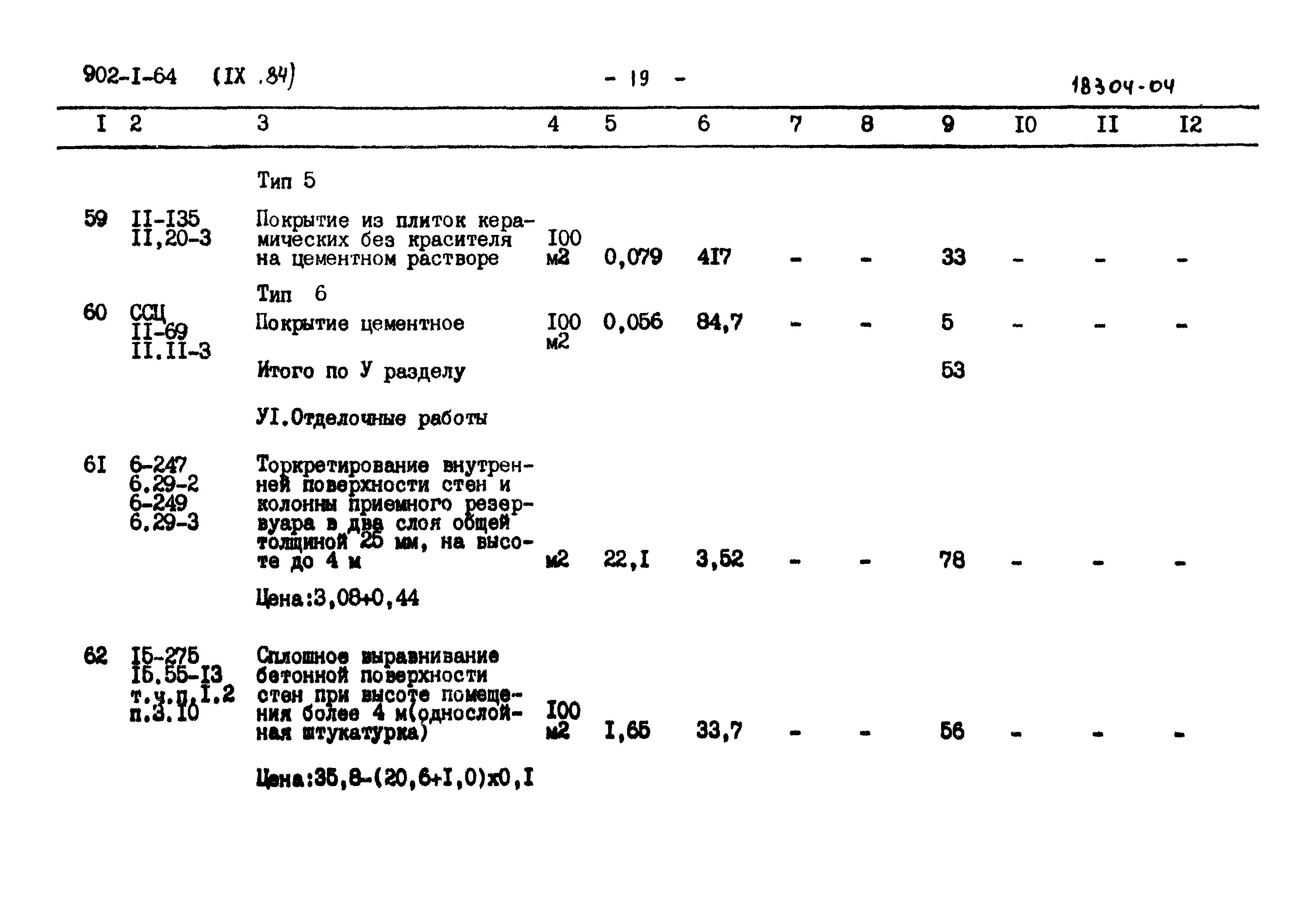 Типовой проект 902-1-64
